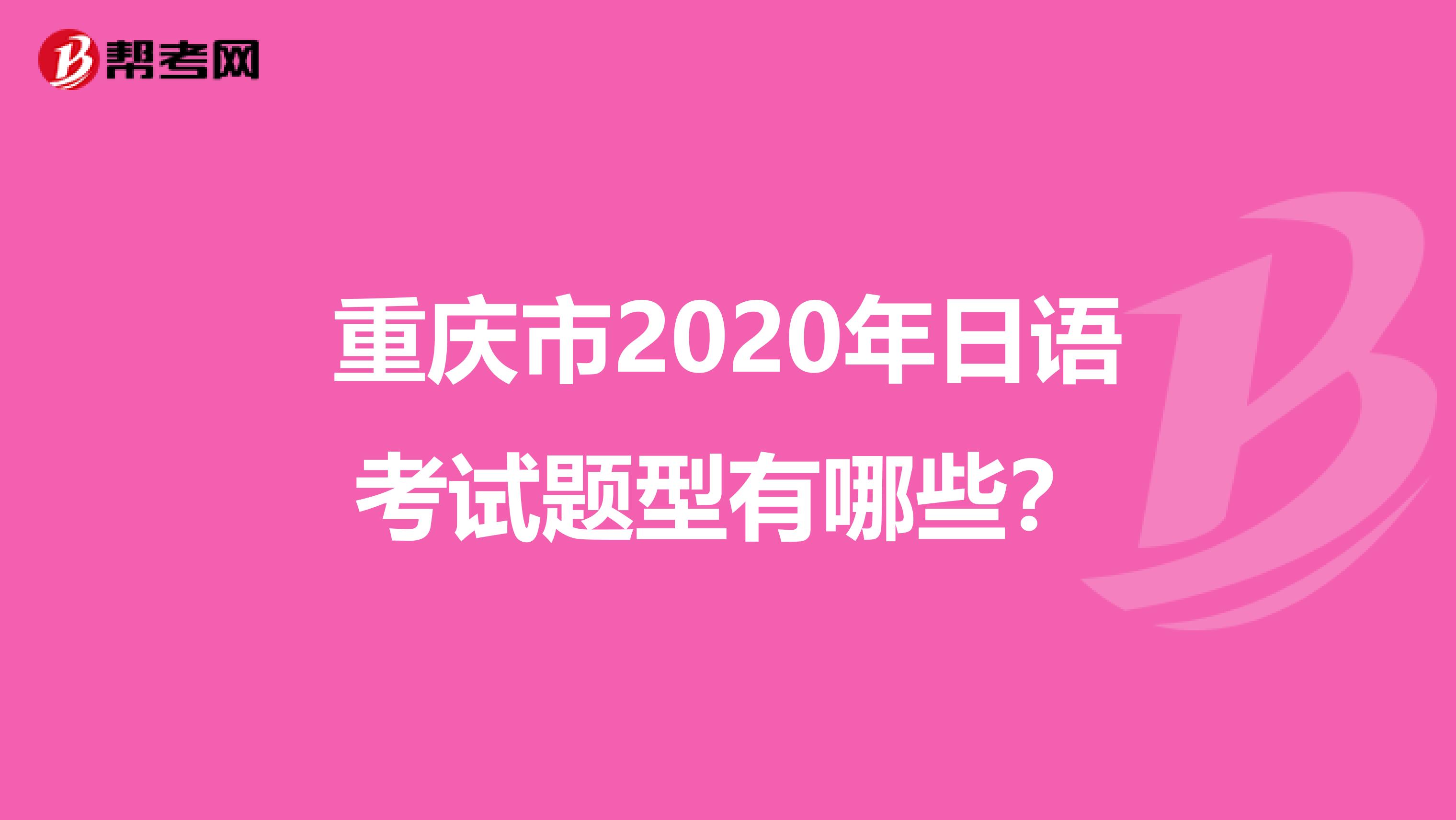 重庆市2020年日语考试题型有哪些？