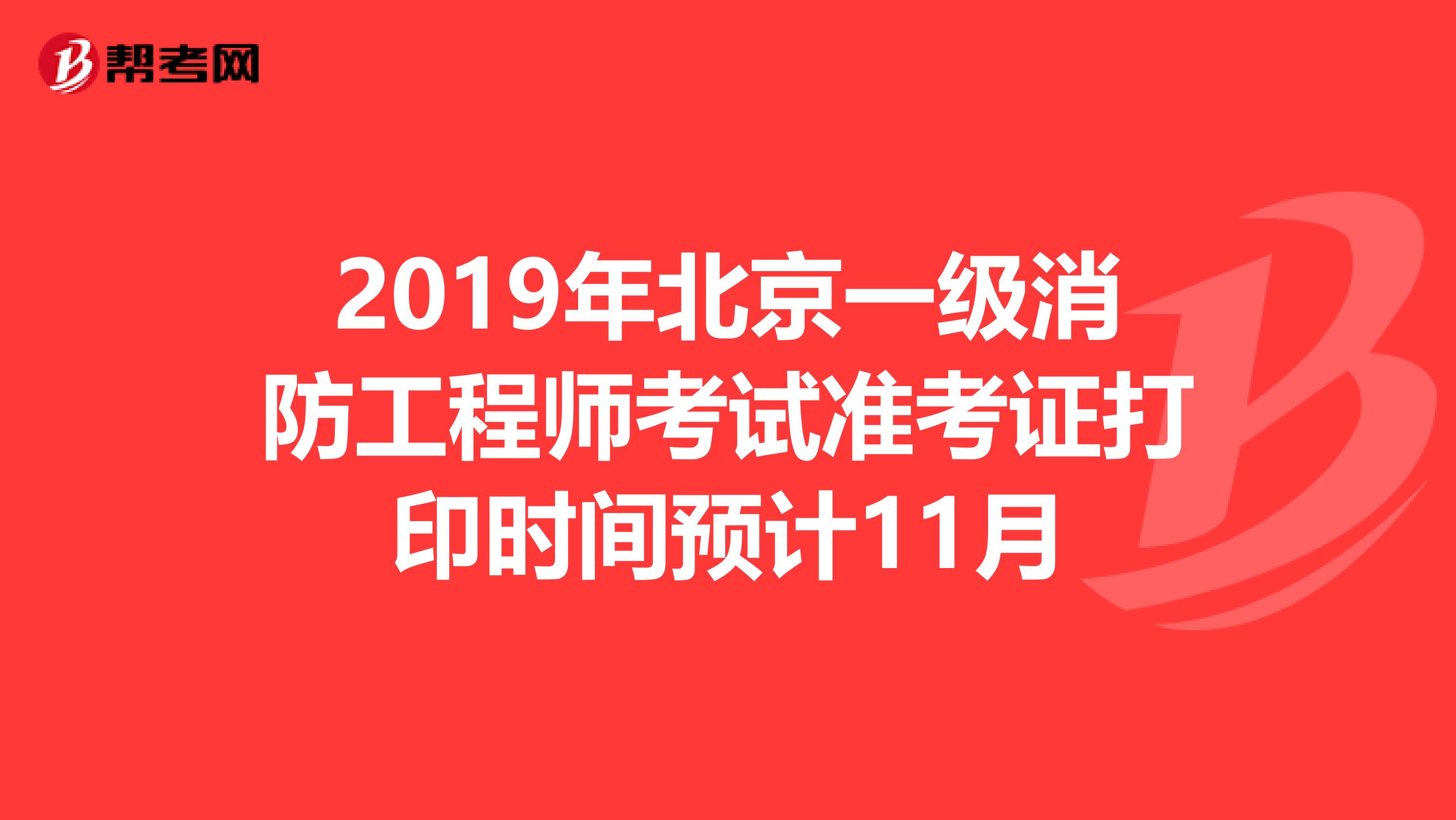 2019年北京一级消防工程师考试准考证打印时间预计11月