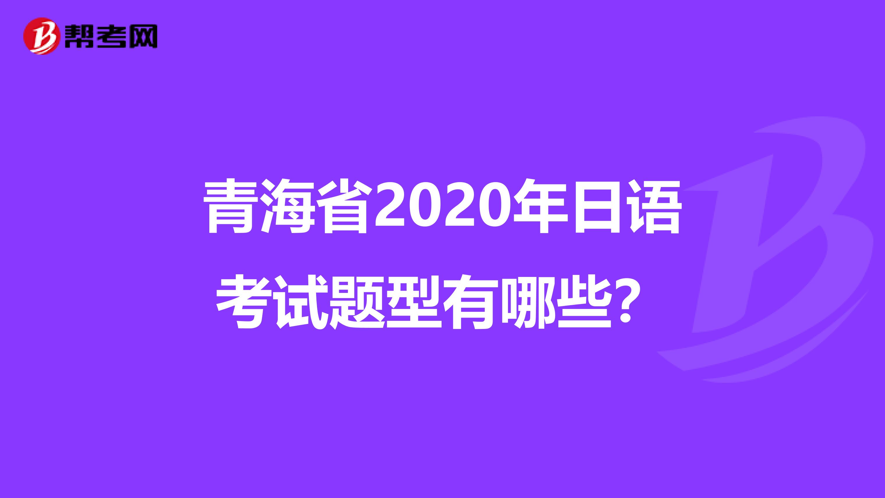 青海省2020年日语考试题型有哪些？