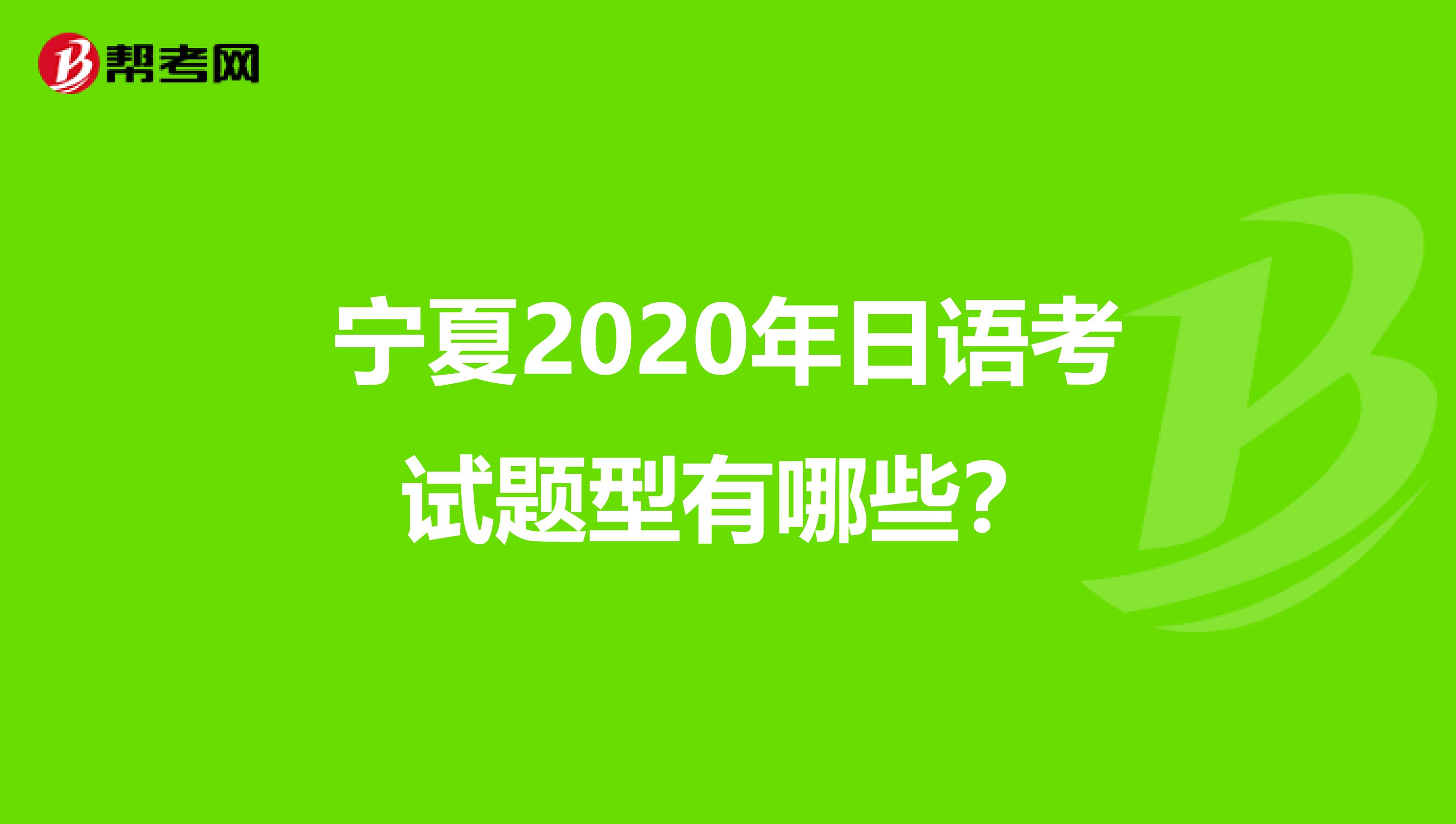 宁夏2020年日语考试题型有哪些？