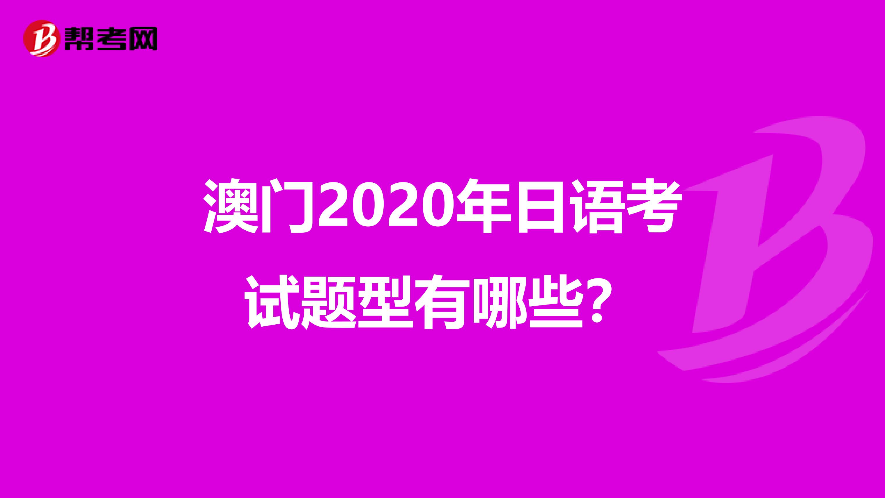 澳门2020年日语考试题型有哪些？