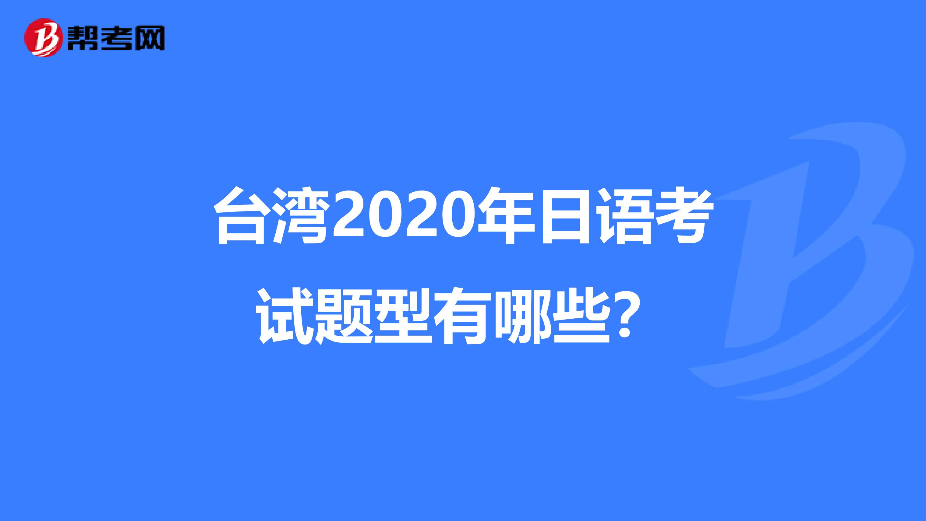 台湾2020年日语考试题型有哪些？