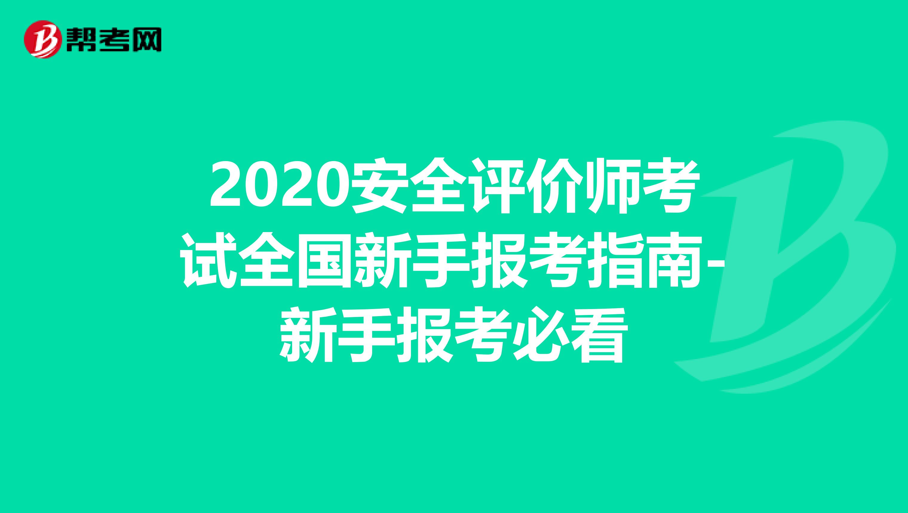 2020安全评价师考试全国新手报考指南-新手报考必看