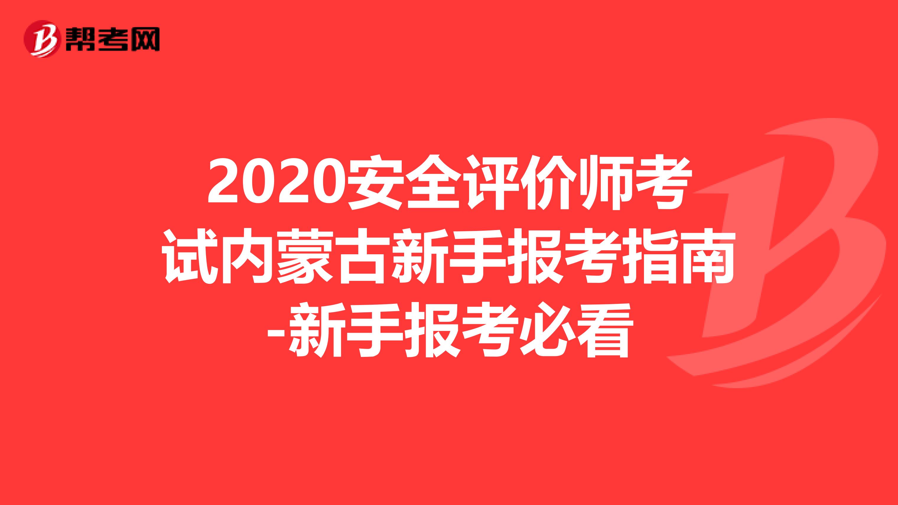 2020安全評價師考試內(nèi)蒙古新手報考指南-新手報考必看