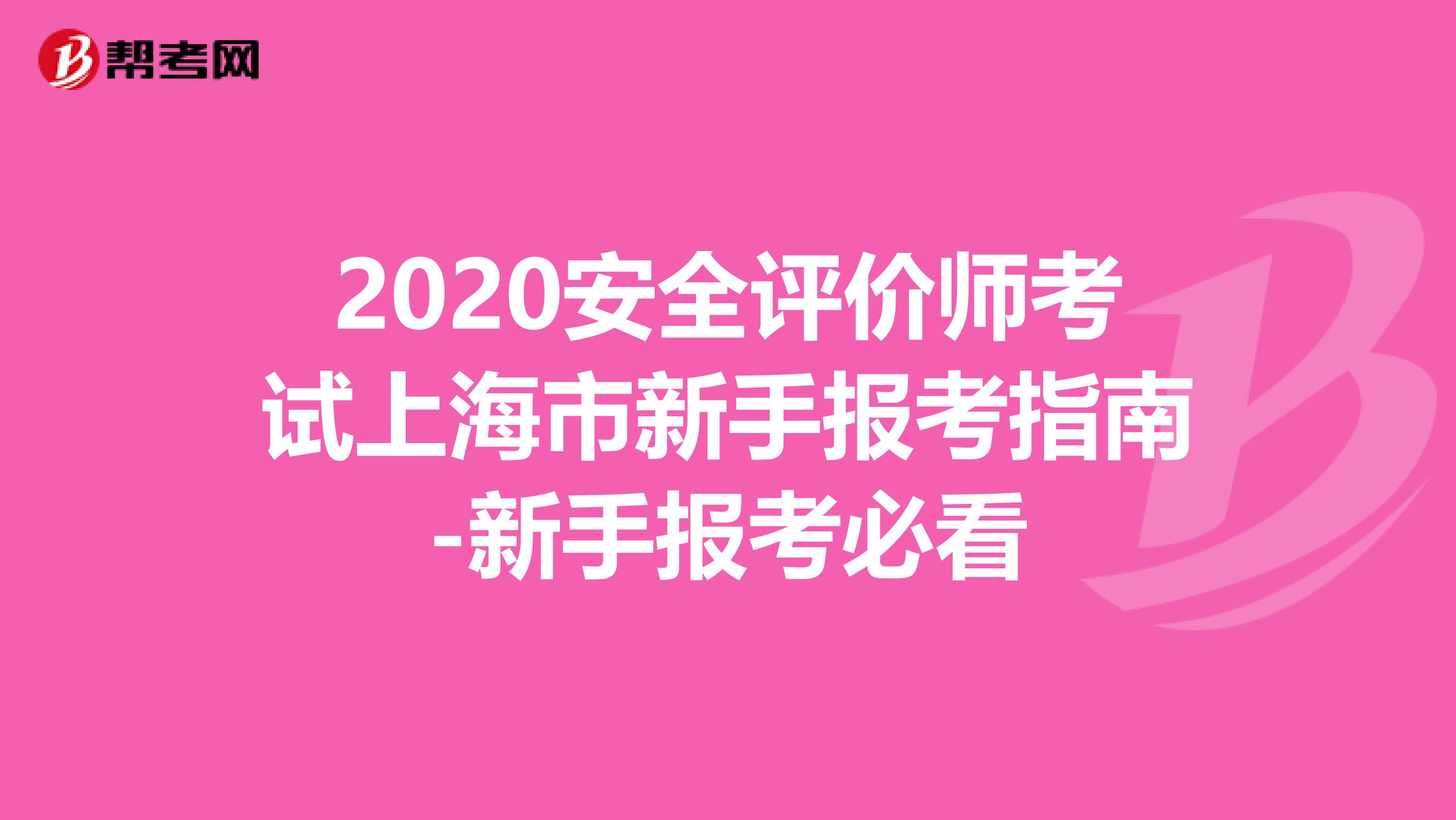 2020安全评价师考试上海市新手报考指南-新手报考必看