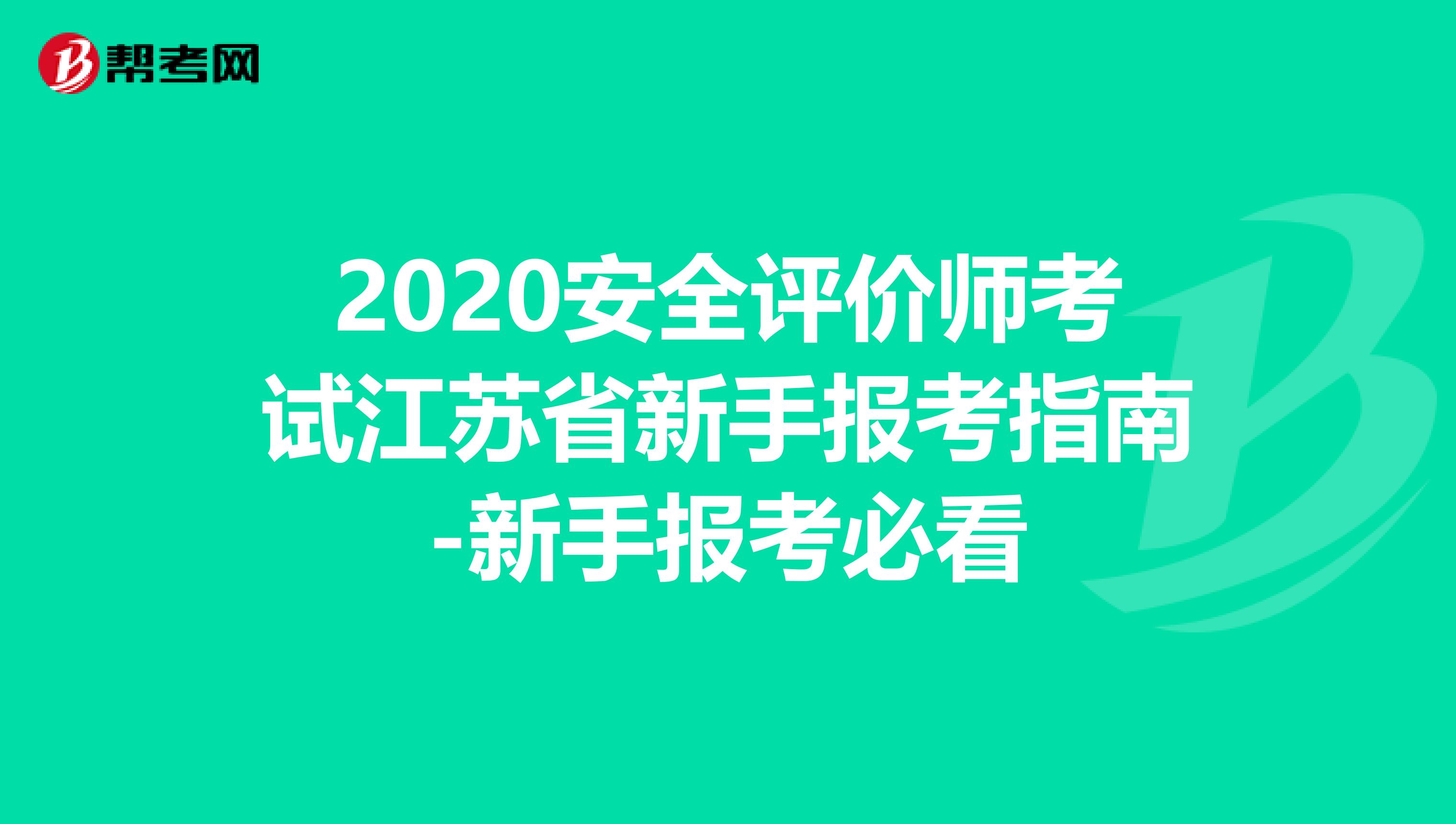 2020安全评价师考试江苏省新手报考指南-新手报考必看