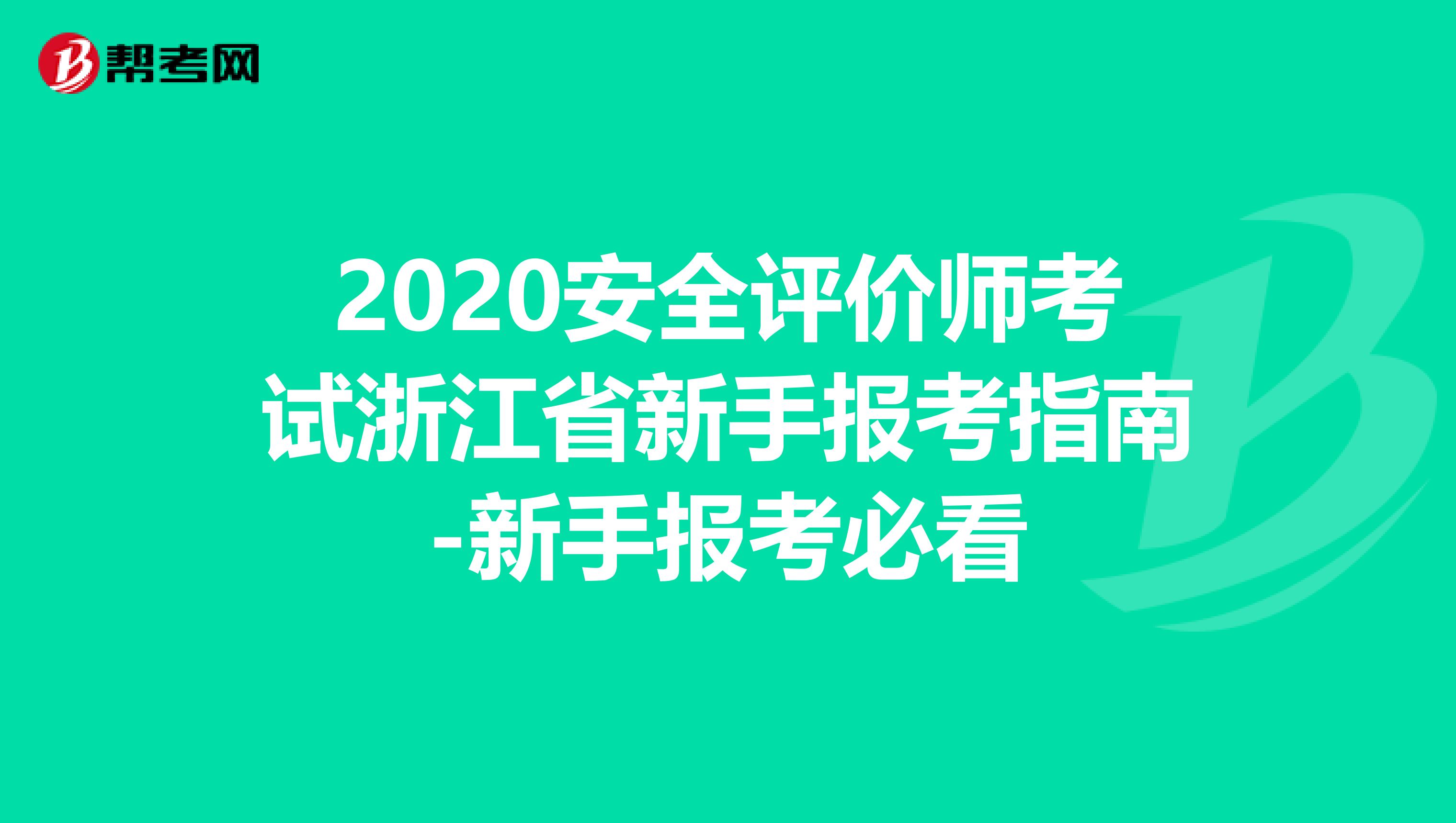 2020安全评价师考试浙江省新手报考指南-新手报考必看