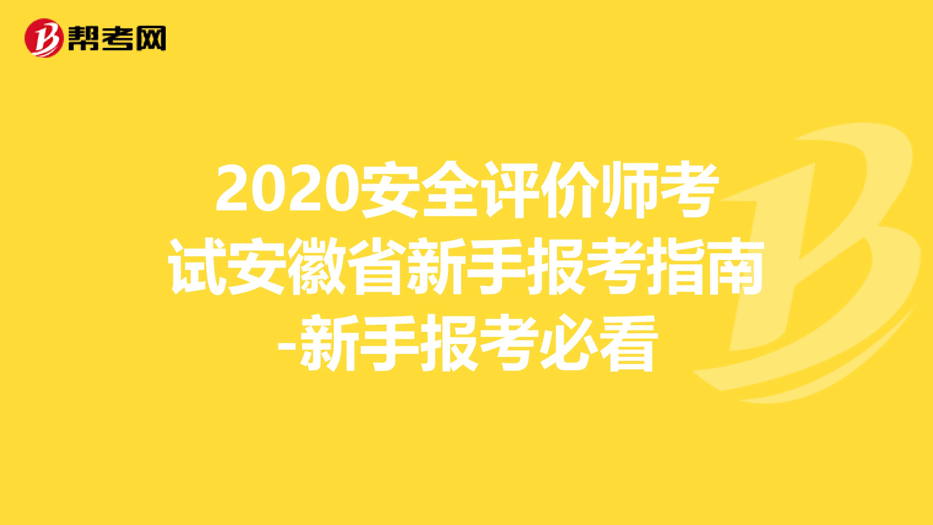 2020安全评价师考试安徽省新手报考指南-新手报考必看