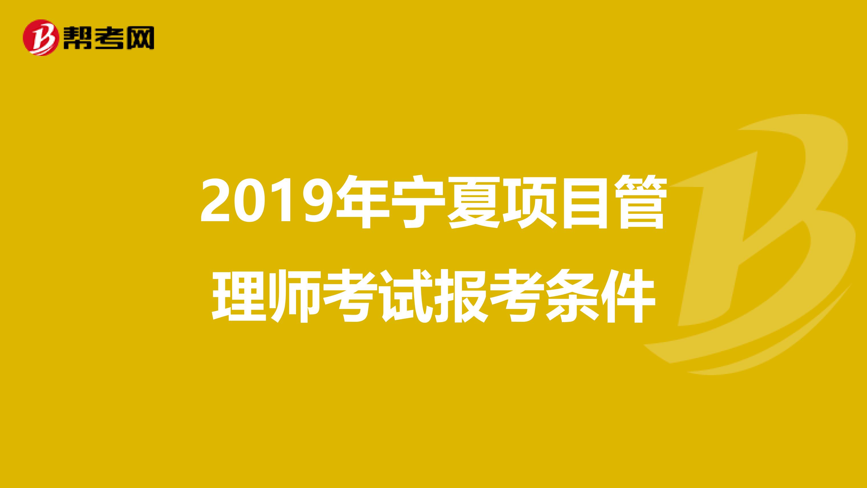 2019年宁夏项目管理师考试报考条件