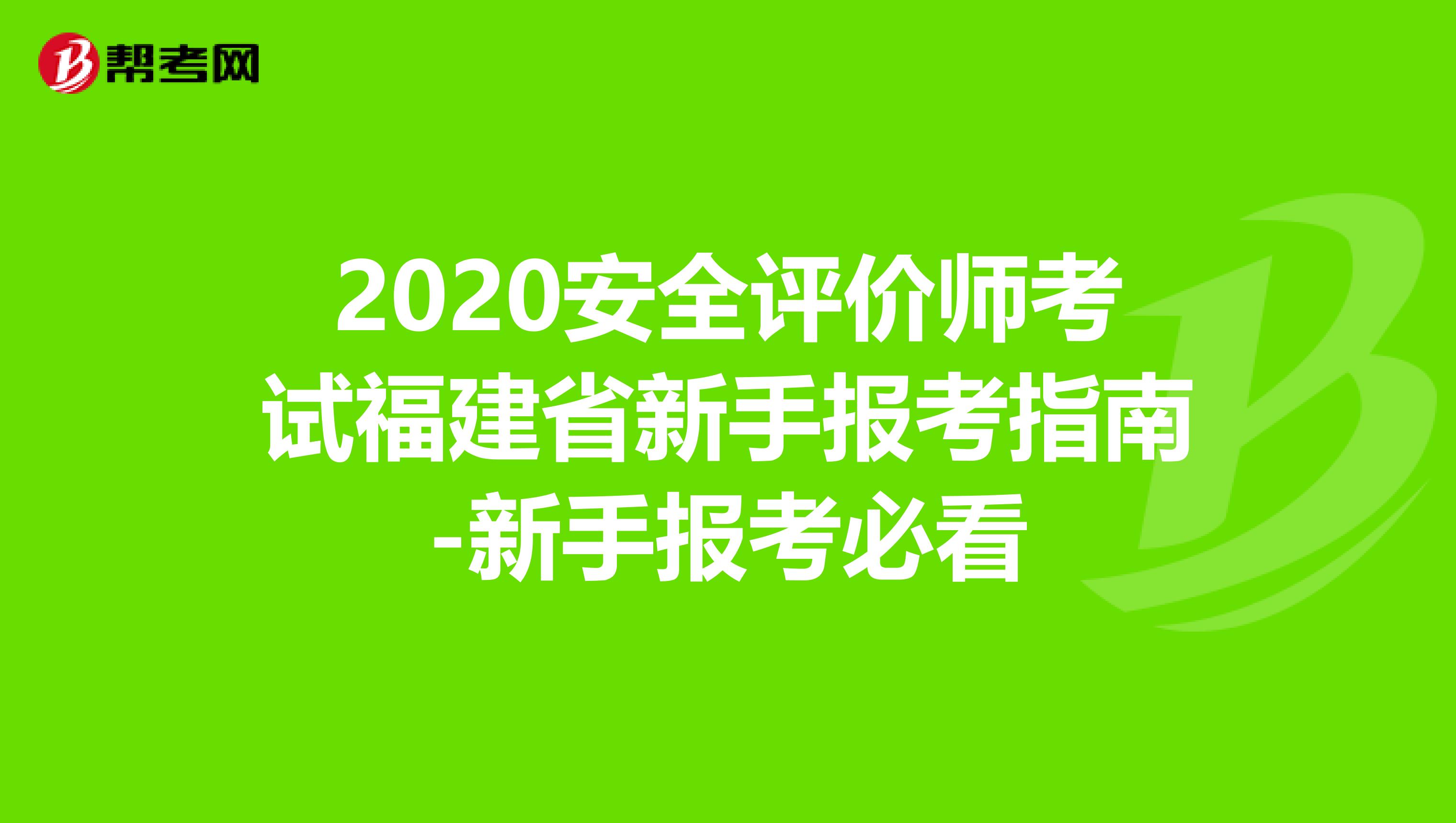 2020安全评价师考试福建省新手报考指南-新手报考必看