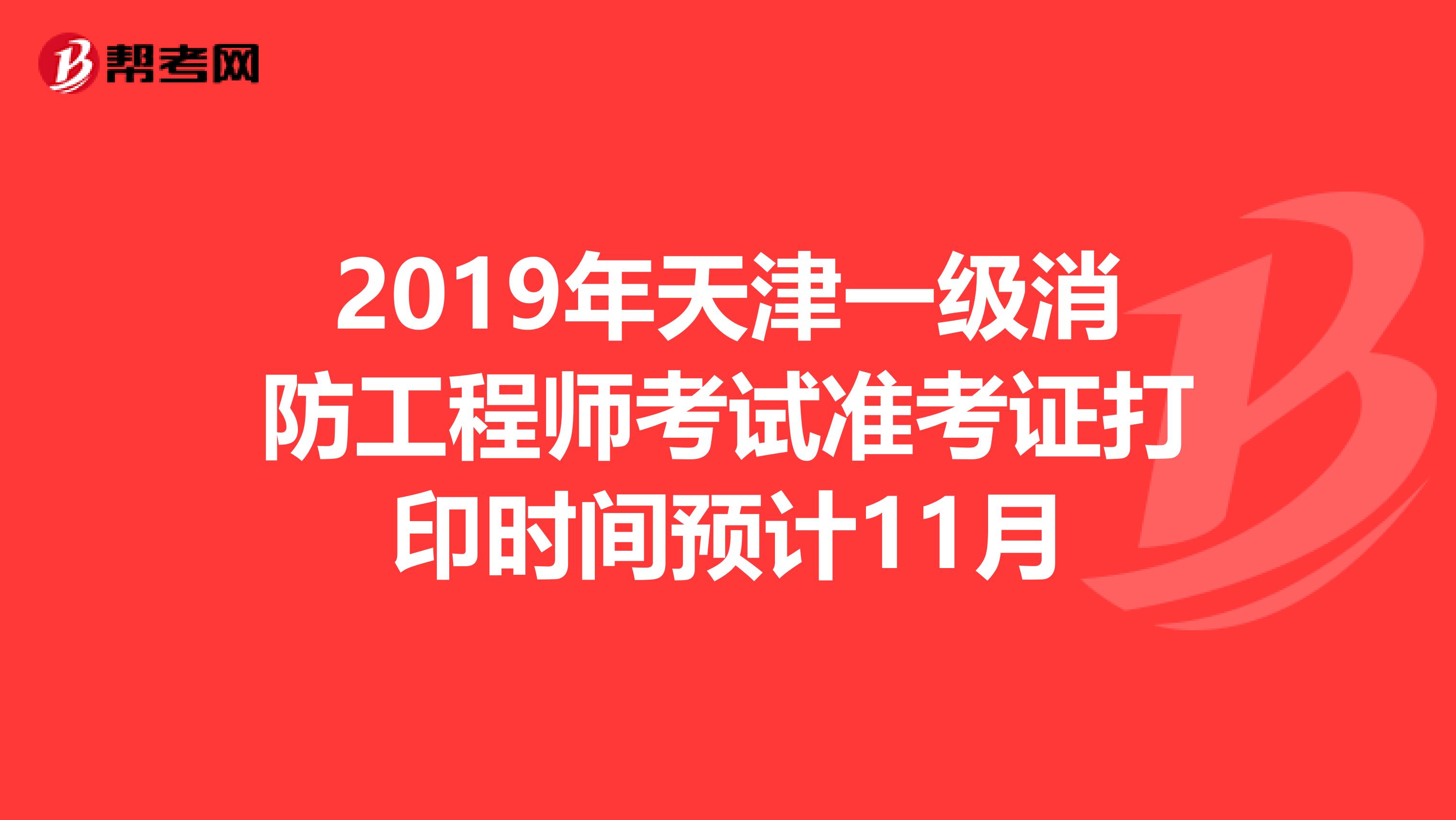 2019年天津一级消防工程师考试准考证打印时间预计11月