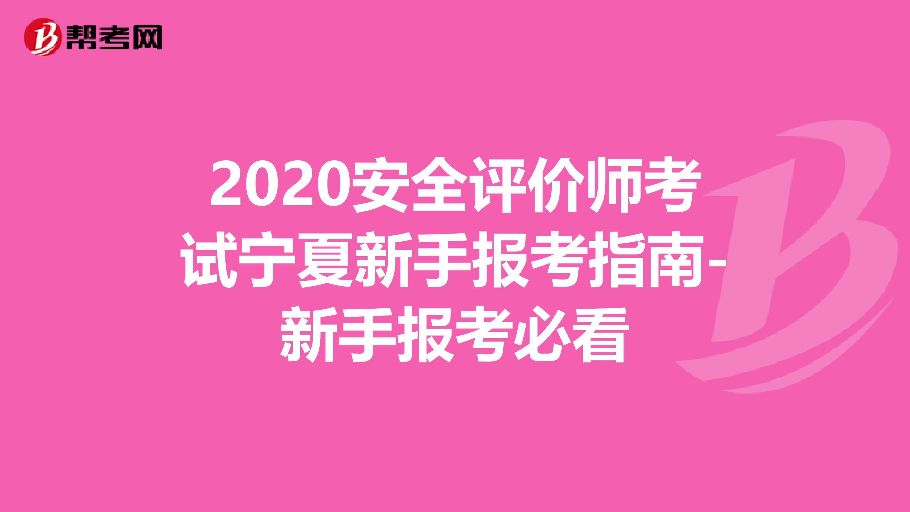 2020安全评价师考试宁夏新手报考指南-新手报考必看