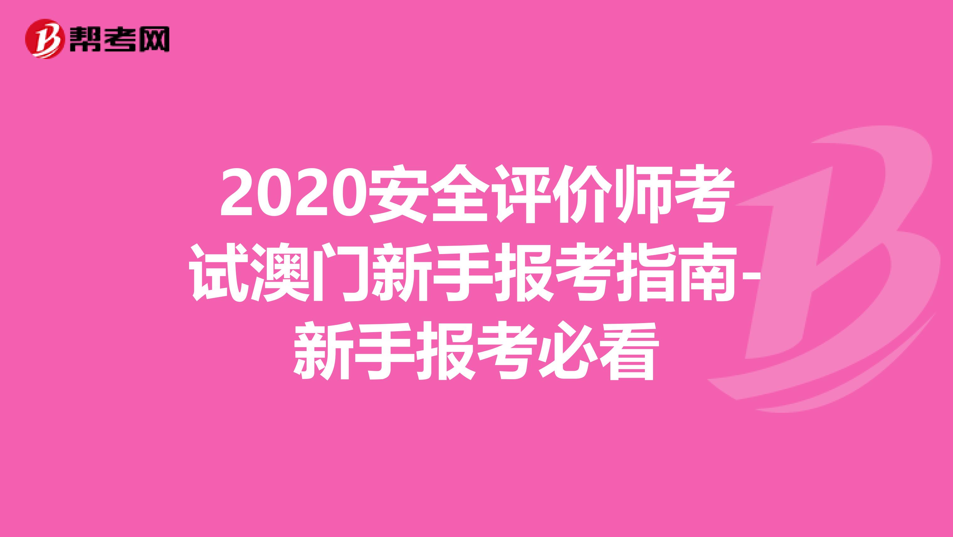 2020安全评价师考试澳门新手报考指南-新手报考必看