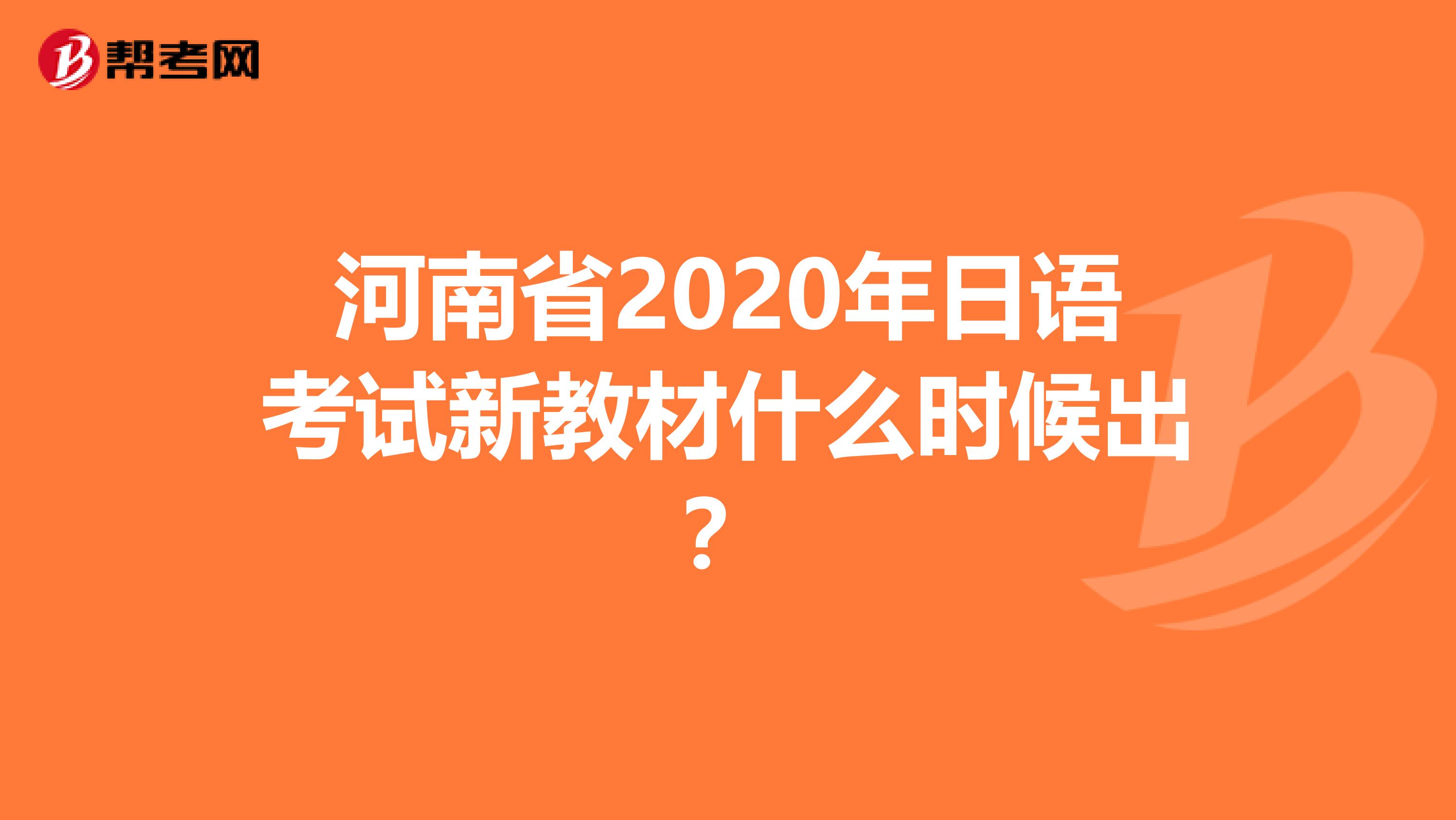 河南省2020年日语考试新教材什么时候出？