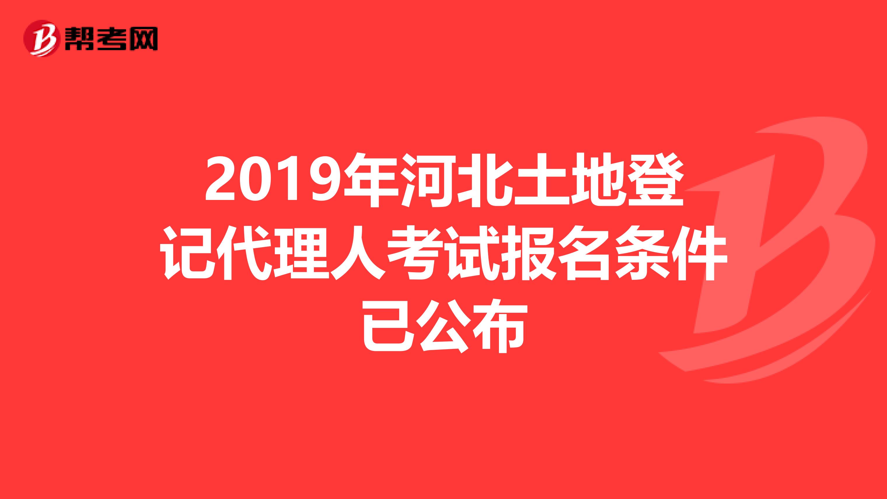2019年河北土地登记代理人考试报名条件已公布