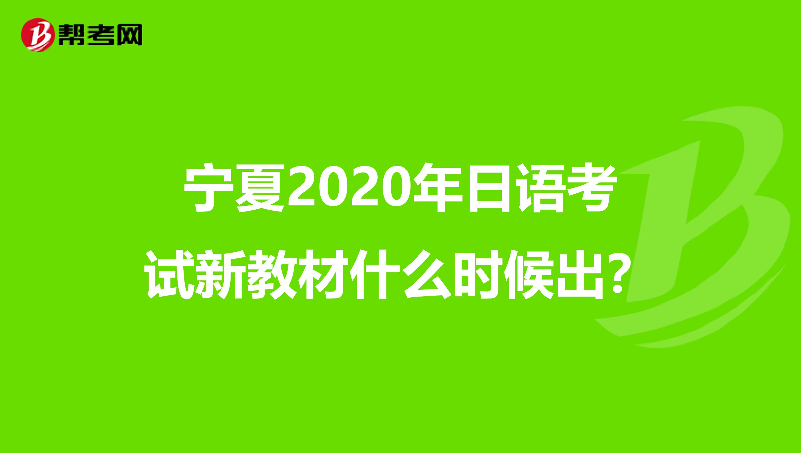宁夏2020年日语考试新教材什么时候出？