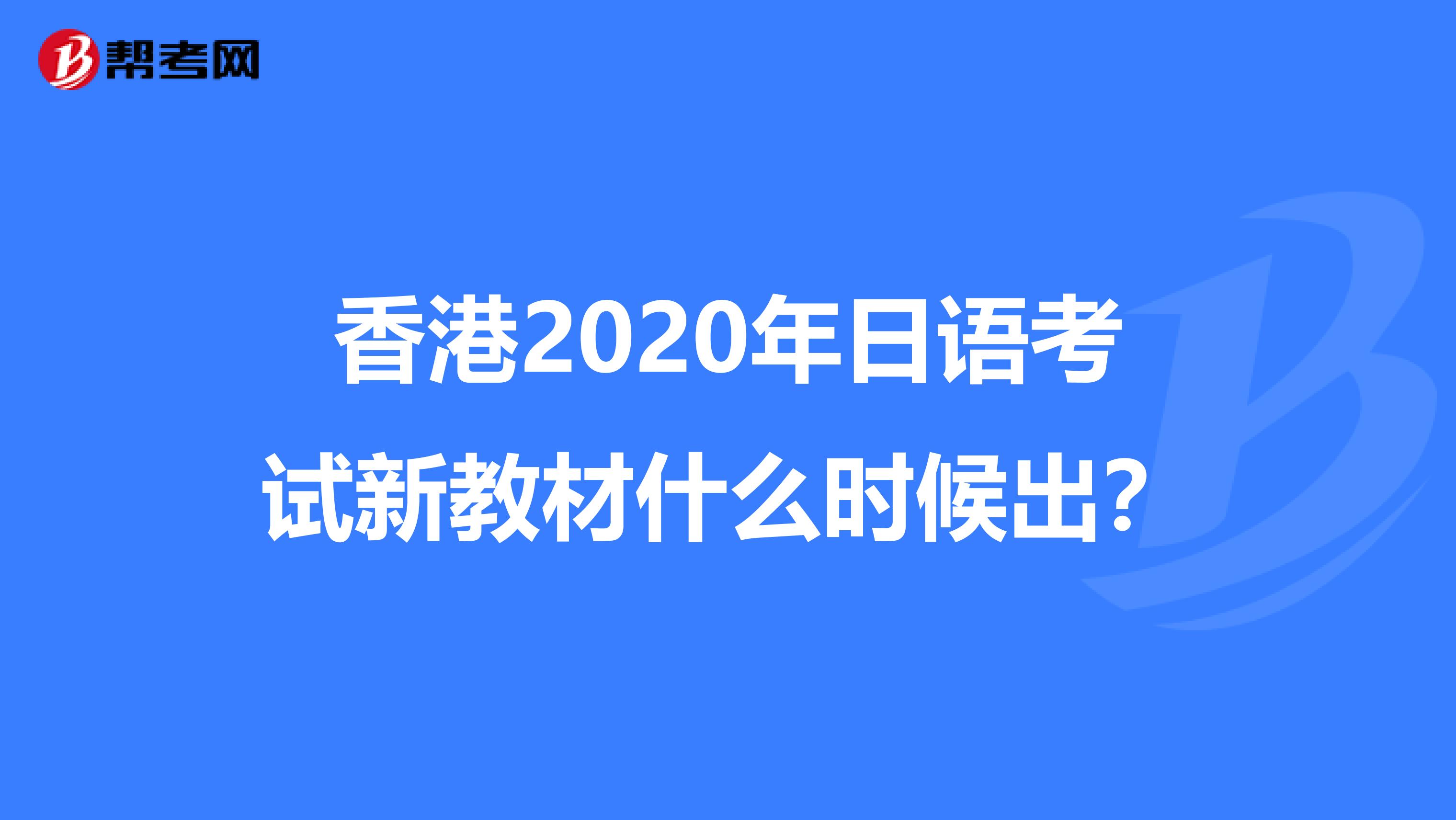 香港2020年日语考试新教材什么时候出？