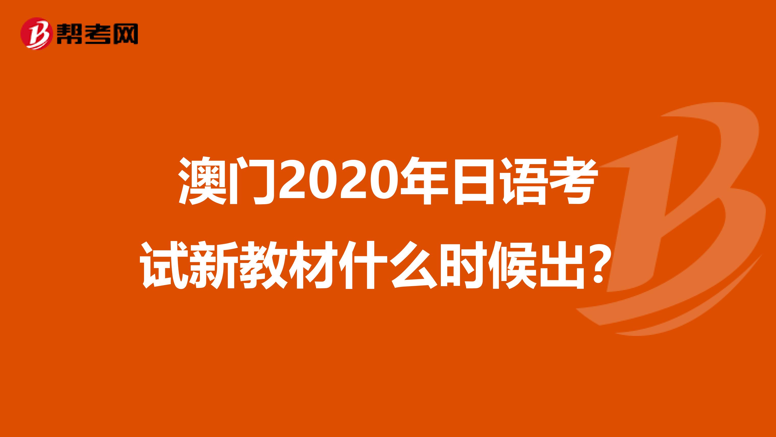 澳门2020年日语考试新教材什么时候出？