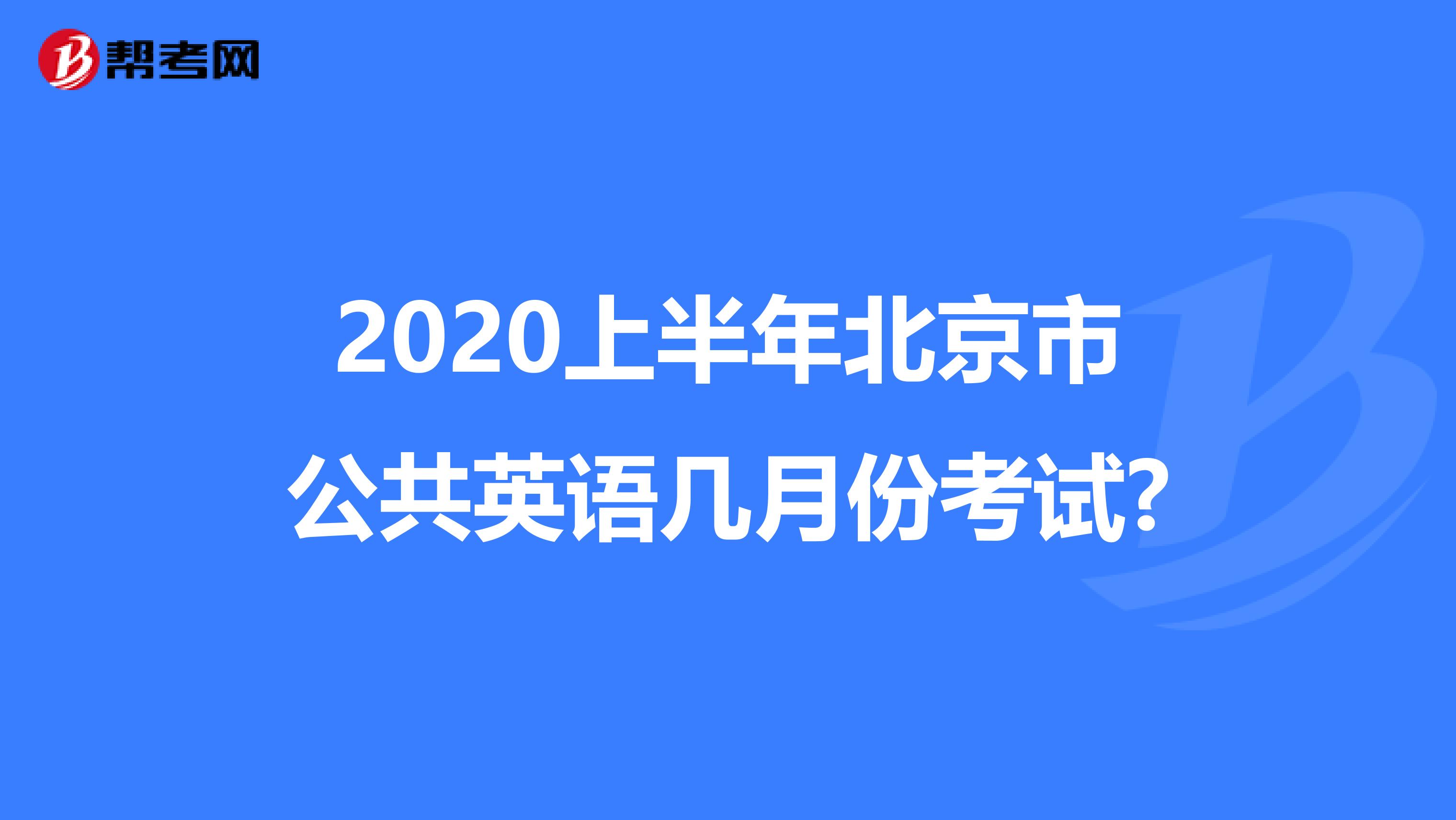 2020上半年北京市公共英语几月份考试?