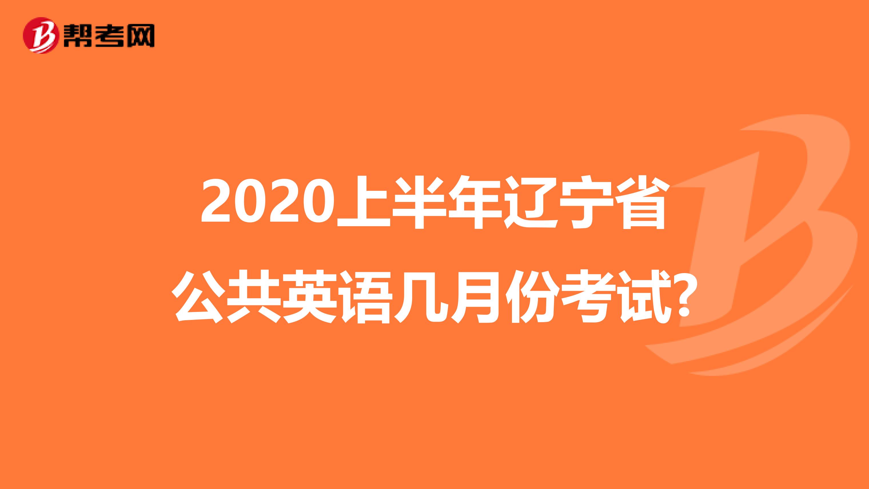 2020上半年辽宁省公共英语几月份考试?