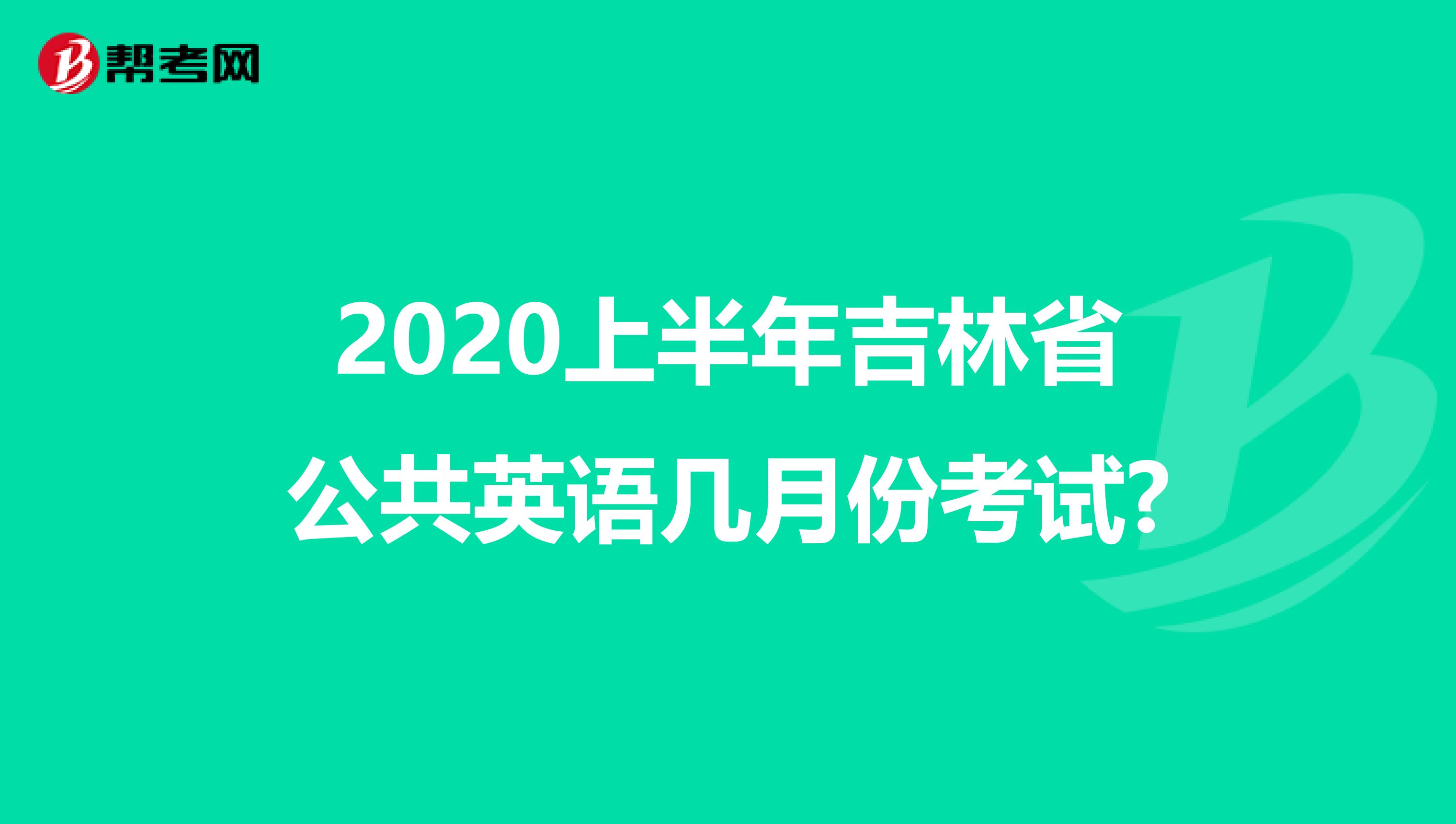 2020上半年吉林省公共英语几月份考试?