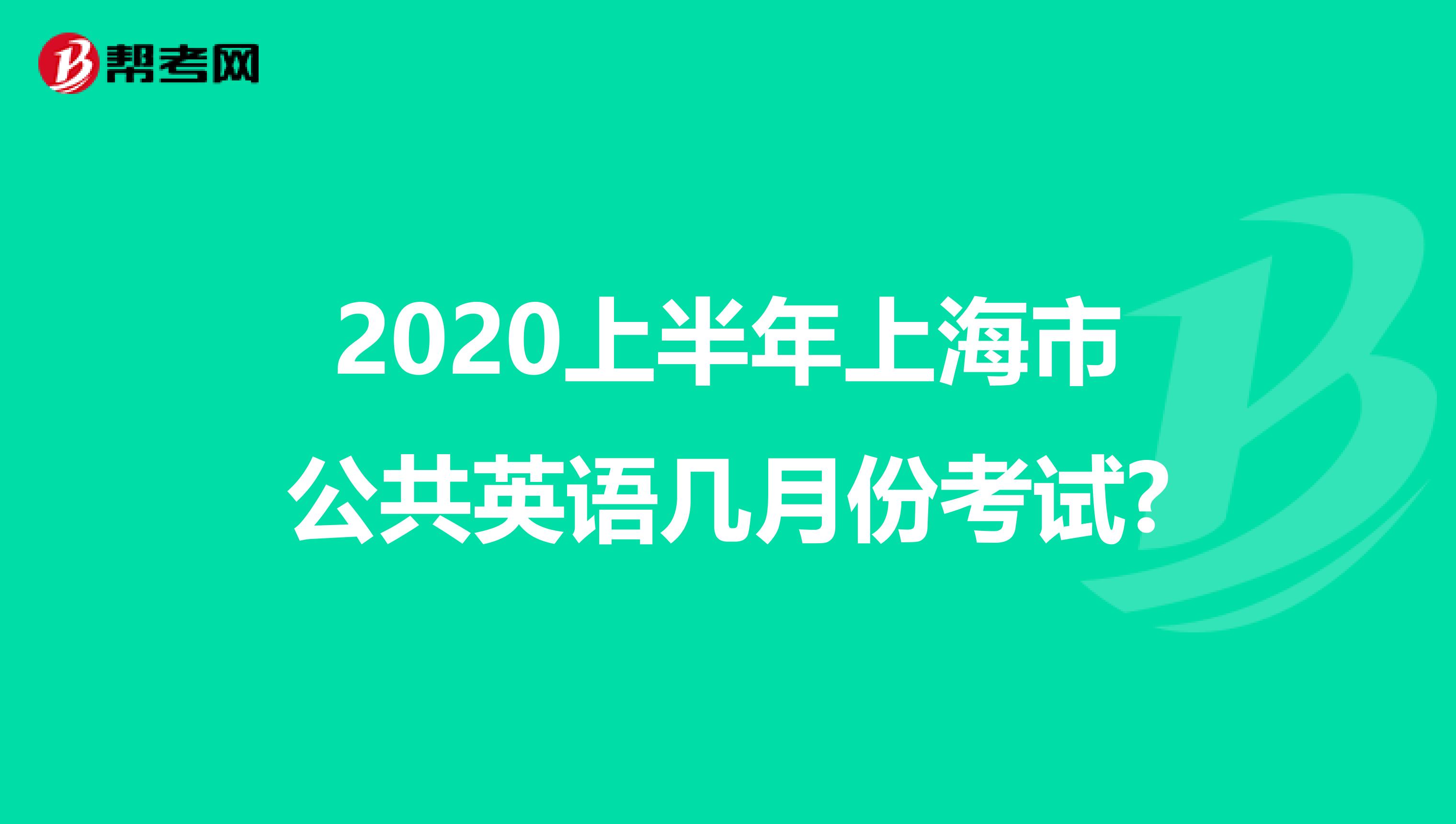 2020上半年上海市公共英语几月份考试?
