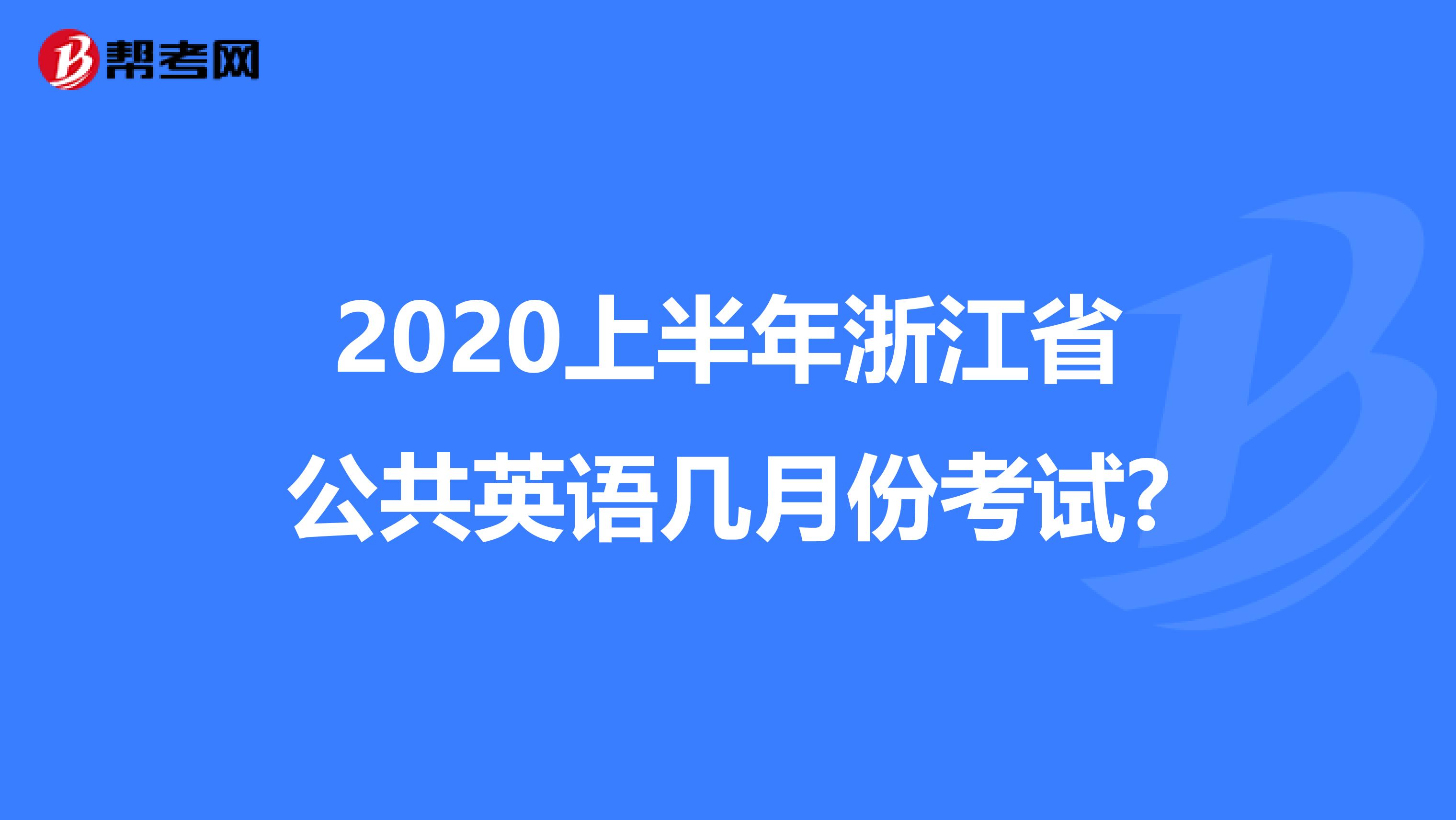 2020上半年浙江省公共英语几月份考试?