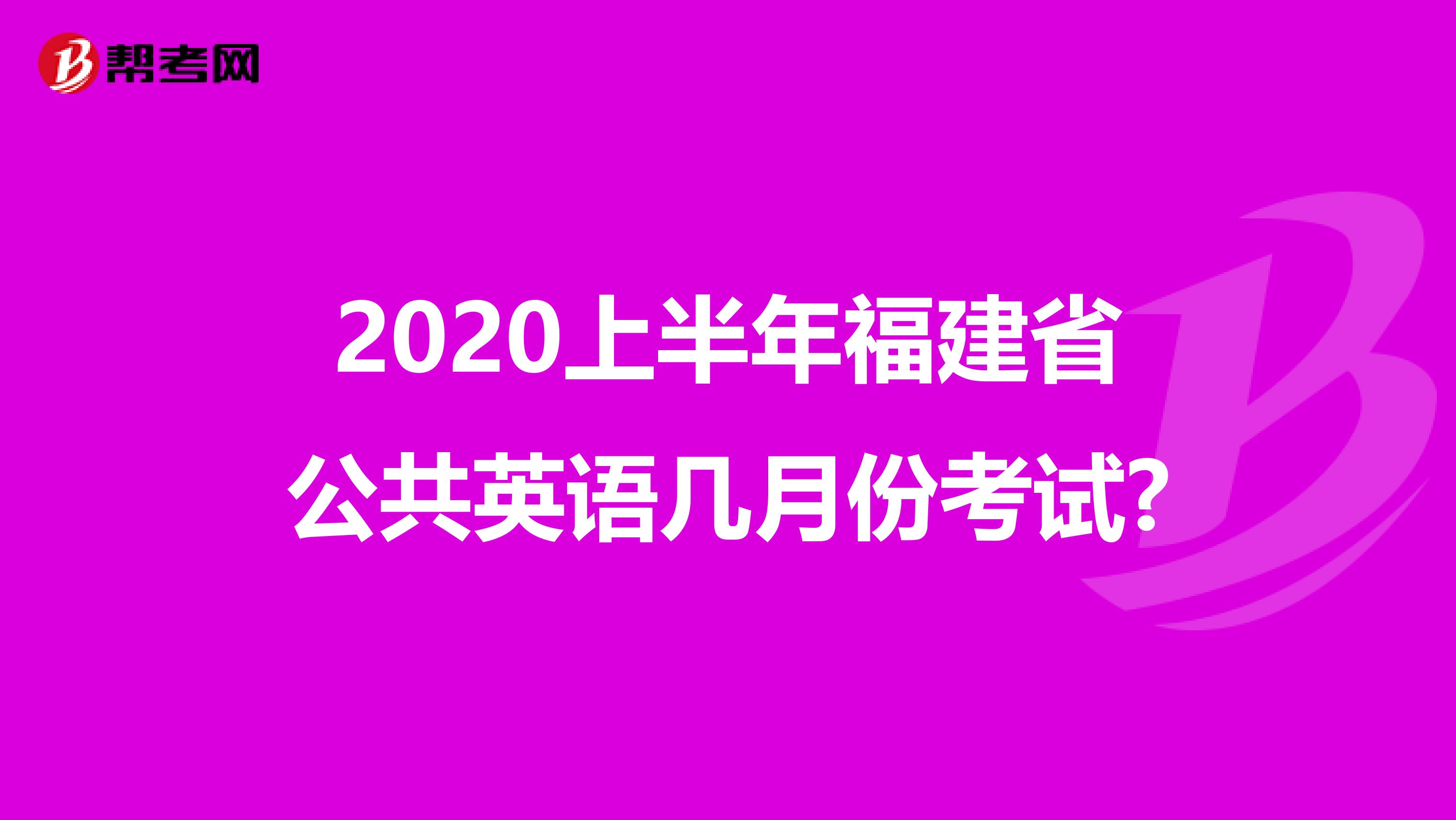 2020上半年福建省公共英语几月份考试?