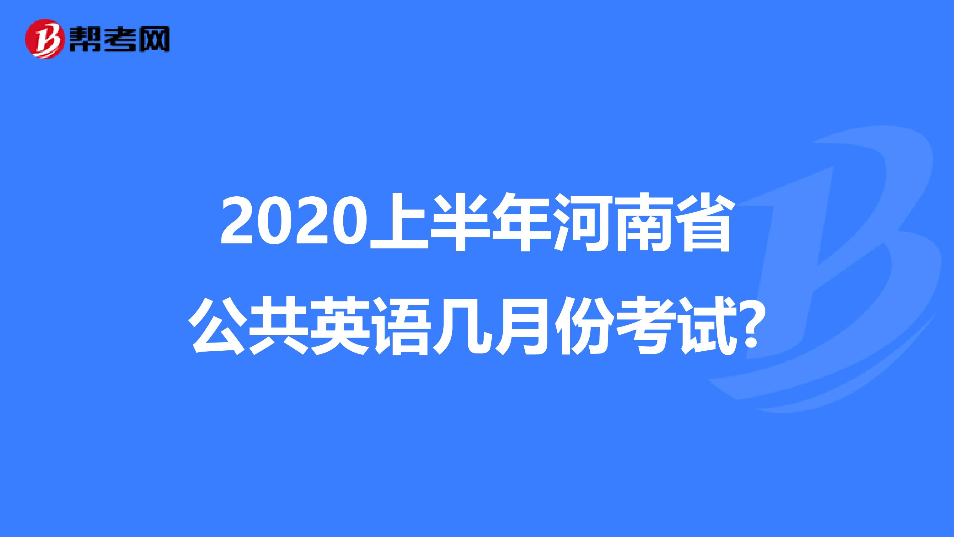 2020上半年河南省公共英语几月份考试?