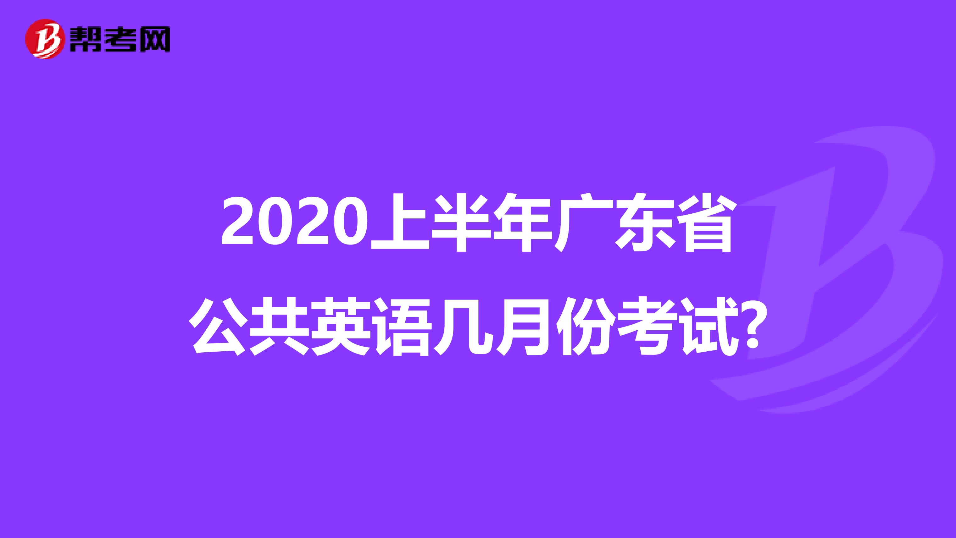 2020上半年广东省公共英语几月份考试?