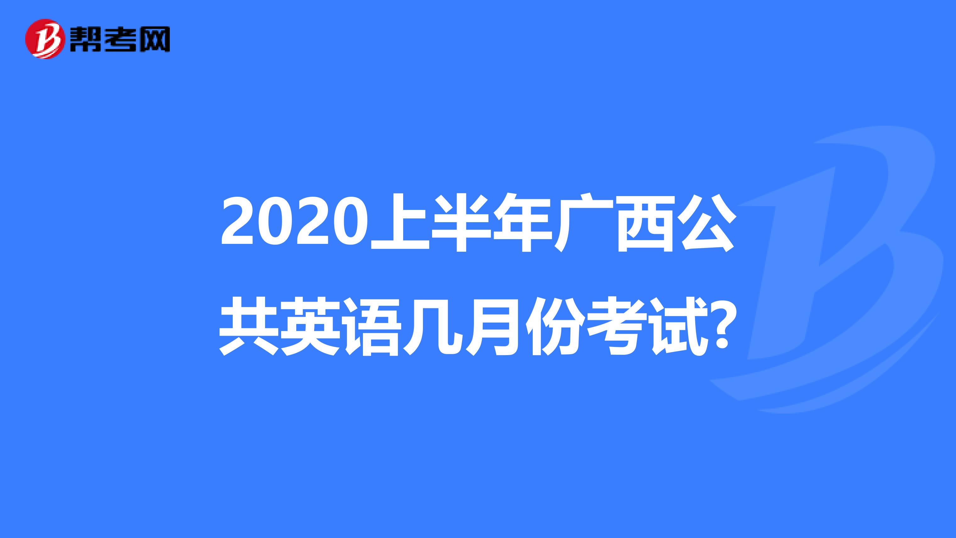 2020上半年广西公共英语几月份考试?