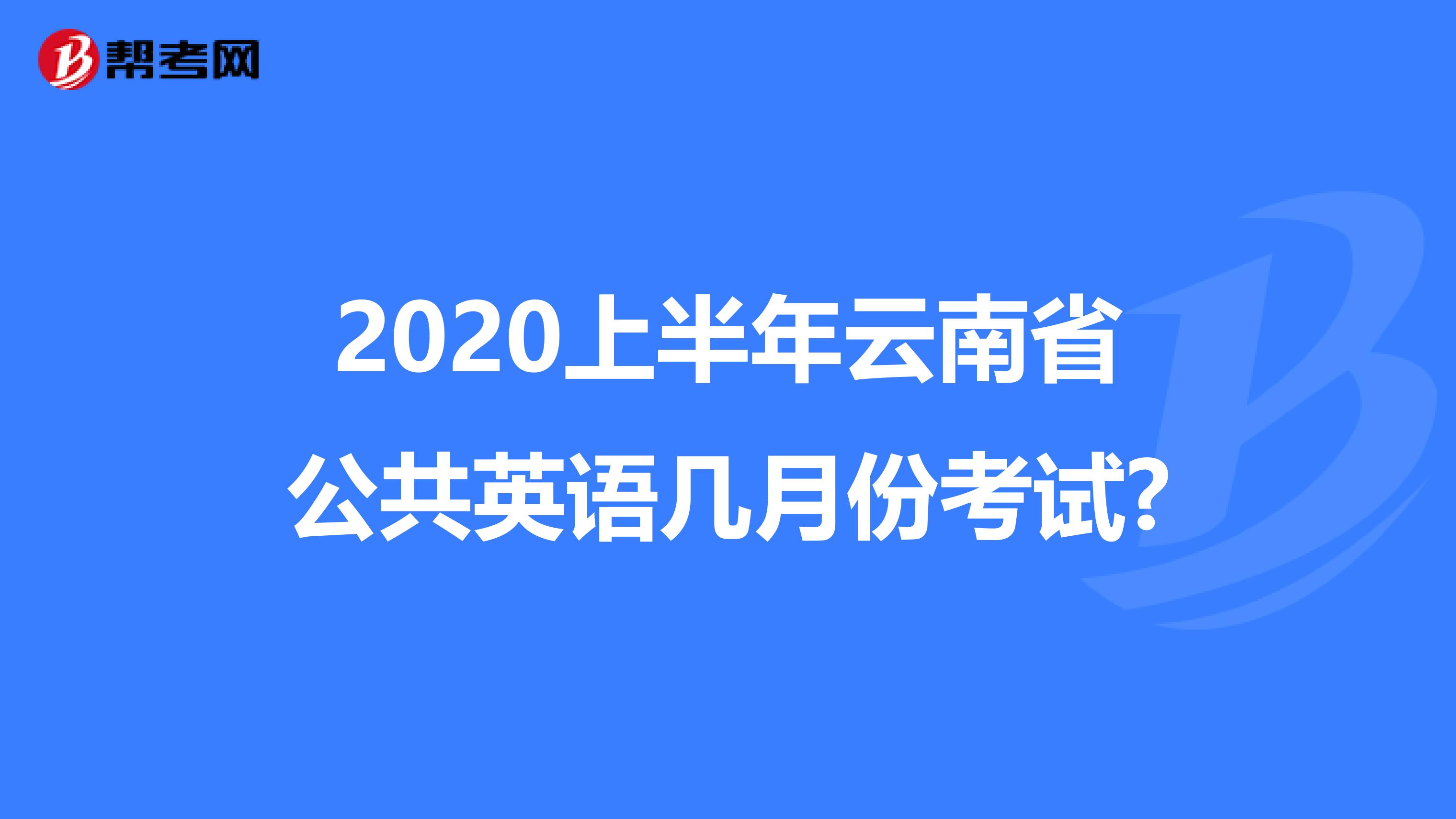 2020上半年云南省公共英语几月份考试?