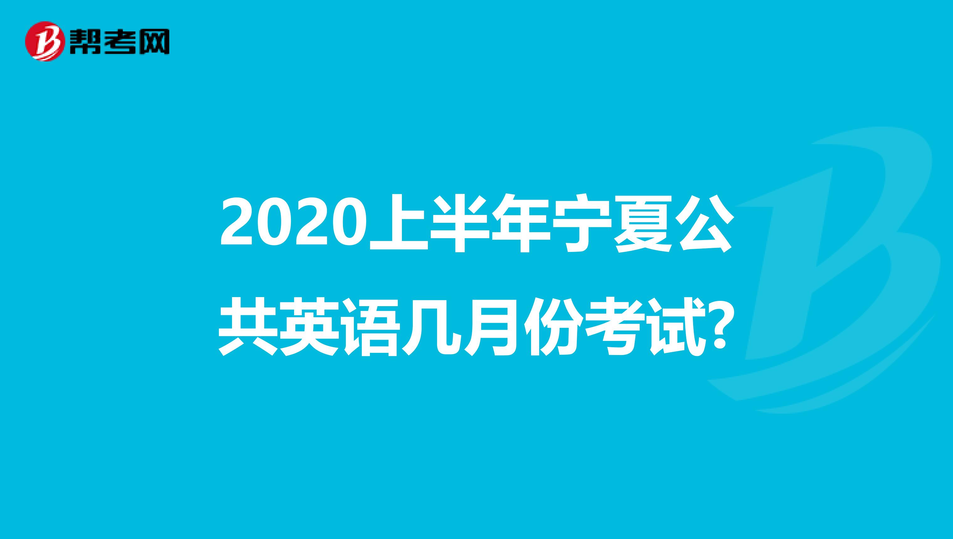 2020上半年宁夏公共英语几月份考试?