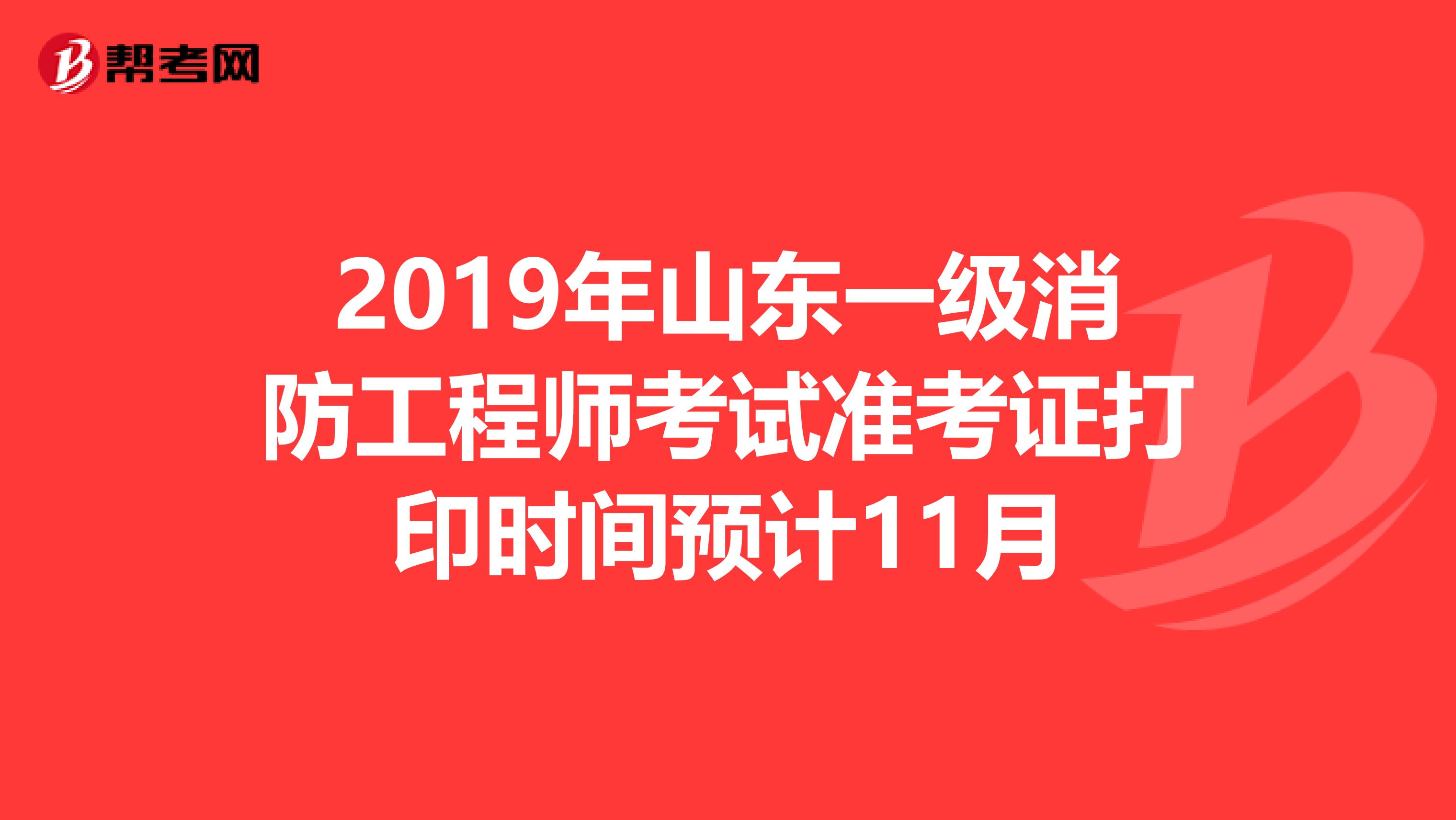 2019年山东一级消防工程师考试准考证打印时间预计11月