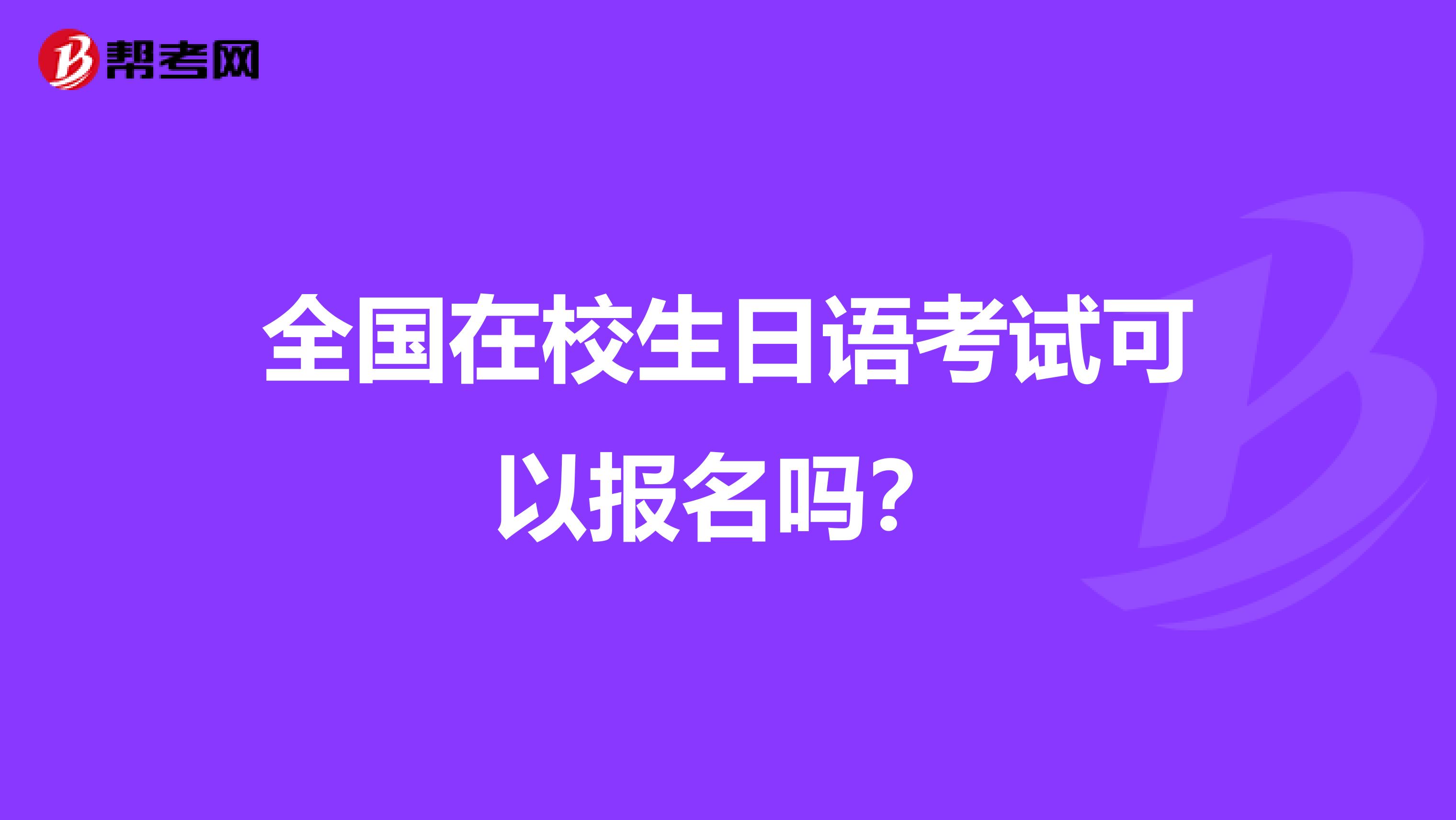 全国在校生日语考试可以报名吗？