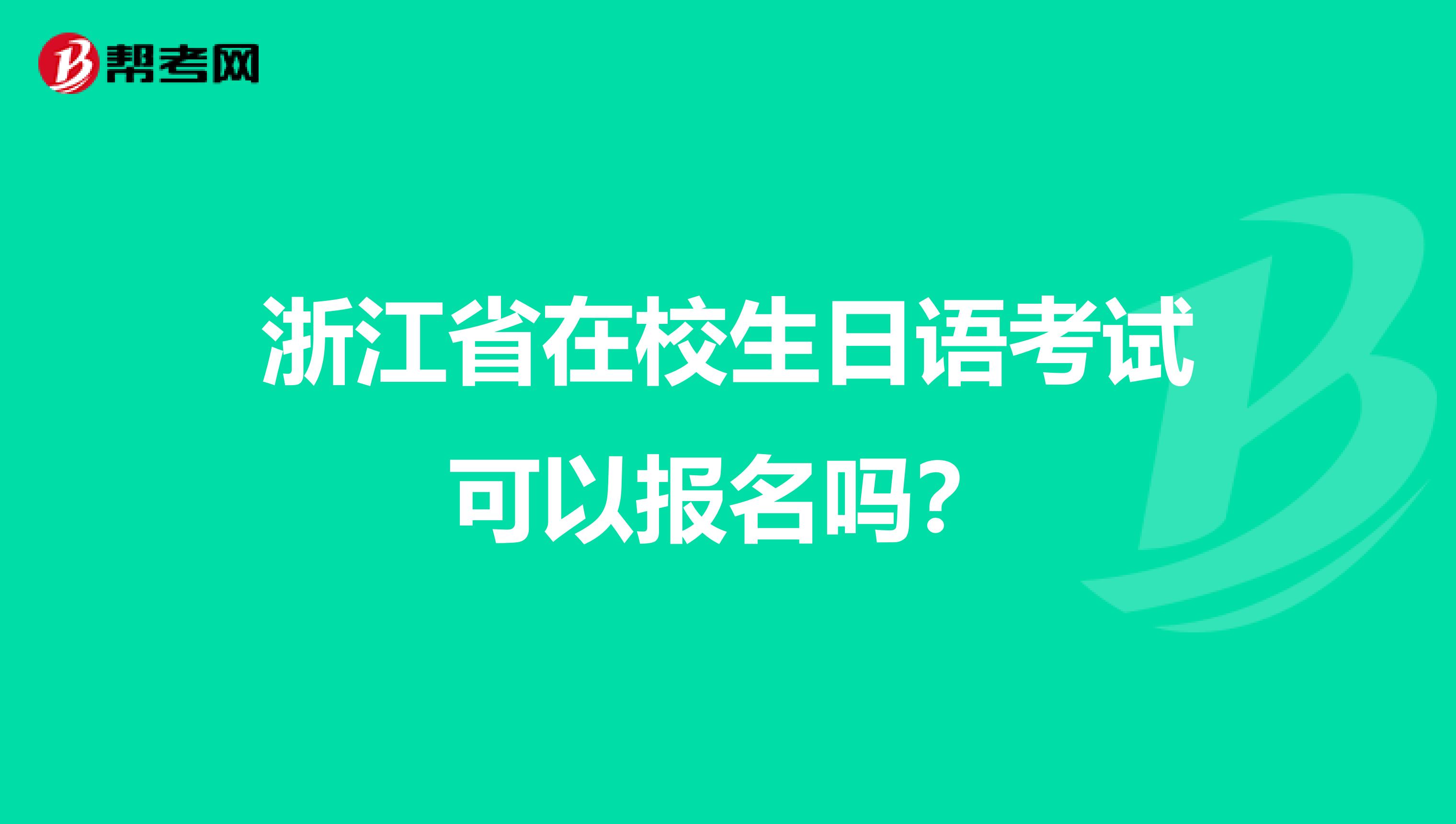 浙江省在校生日语考试可以报名吗？