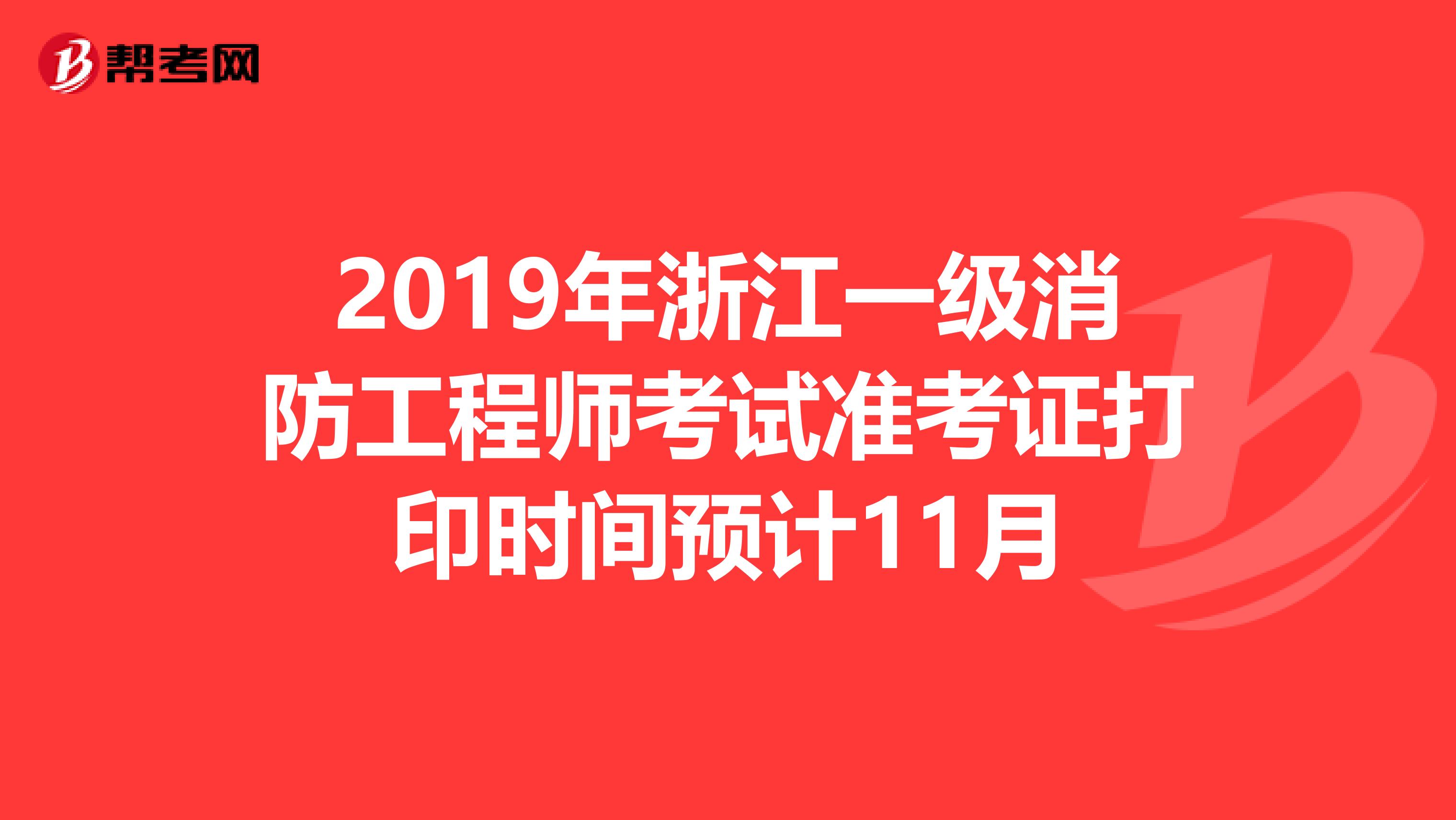 2019年浙江一级消防工程师考试准考证打印时间预计11月