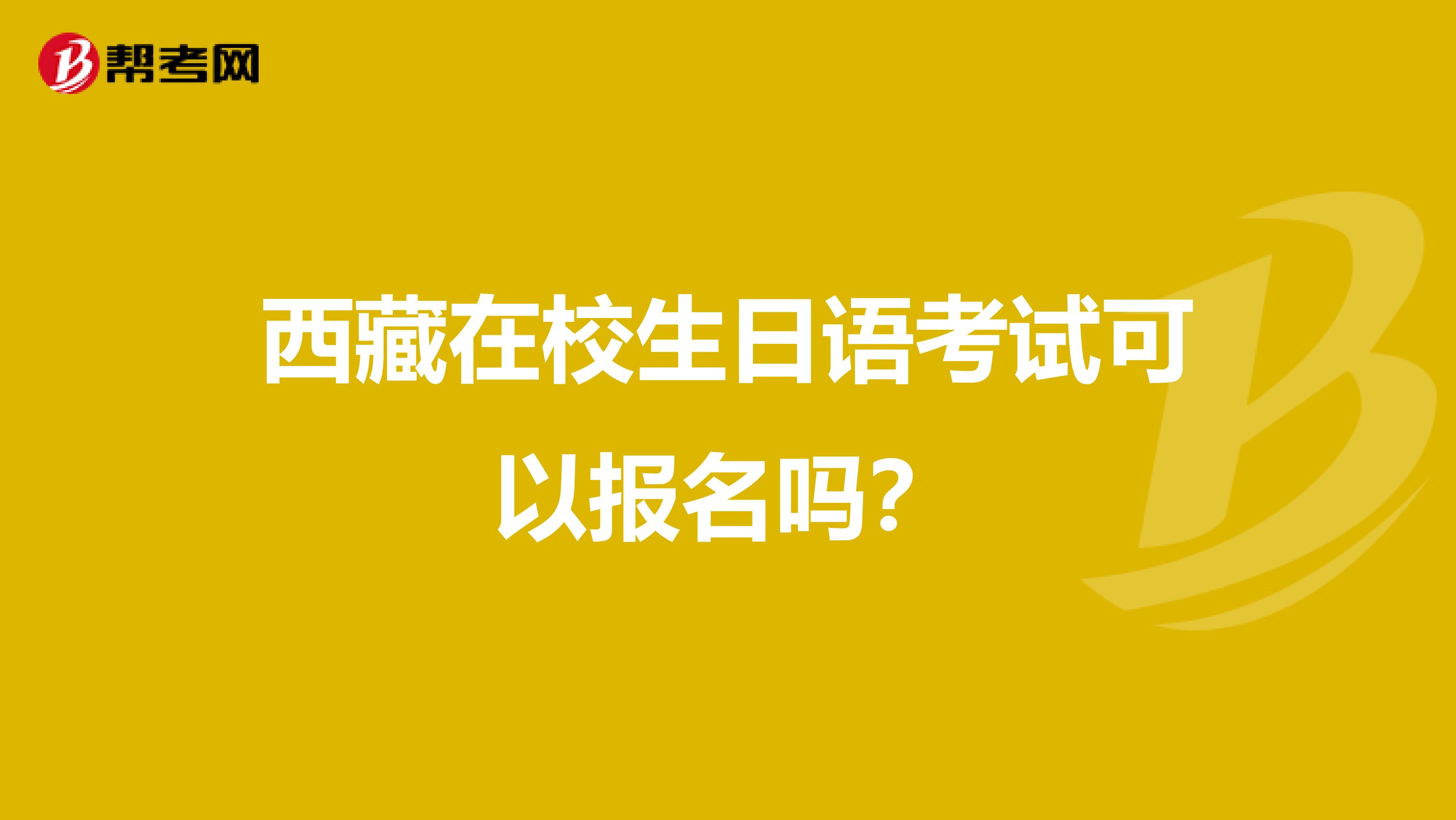 西藏在校生日语考试可以报名吗？