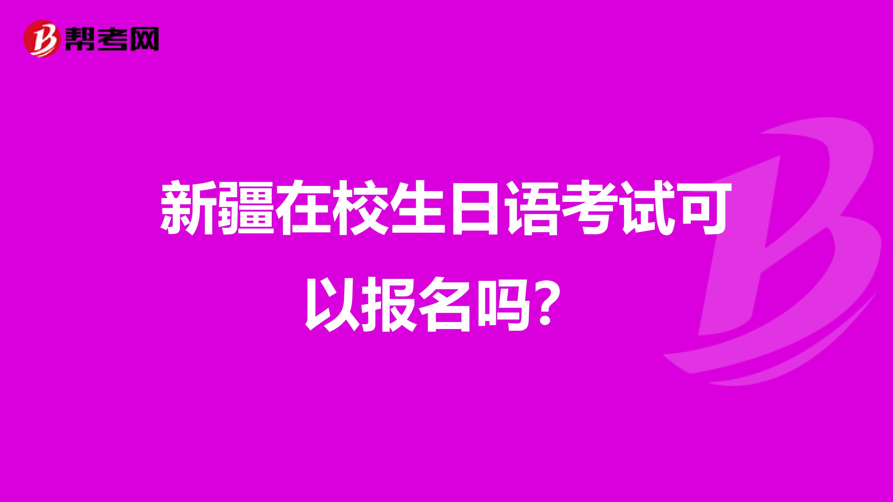 新疆在校生日语考试可以报名吗？