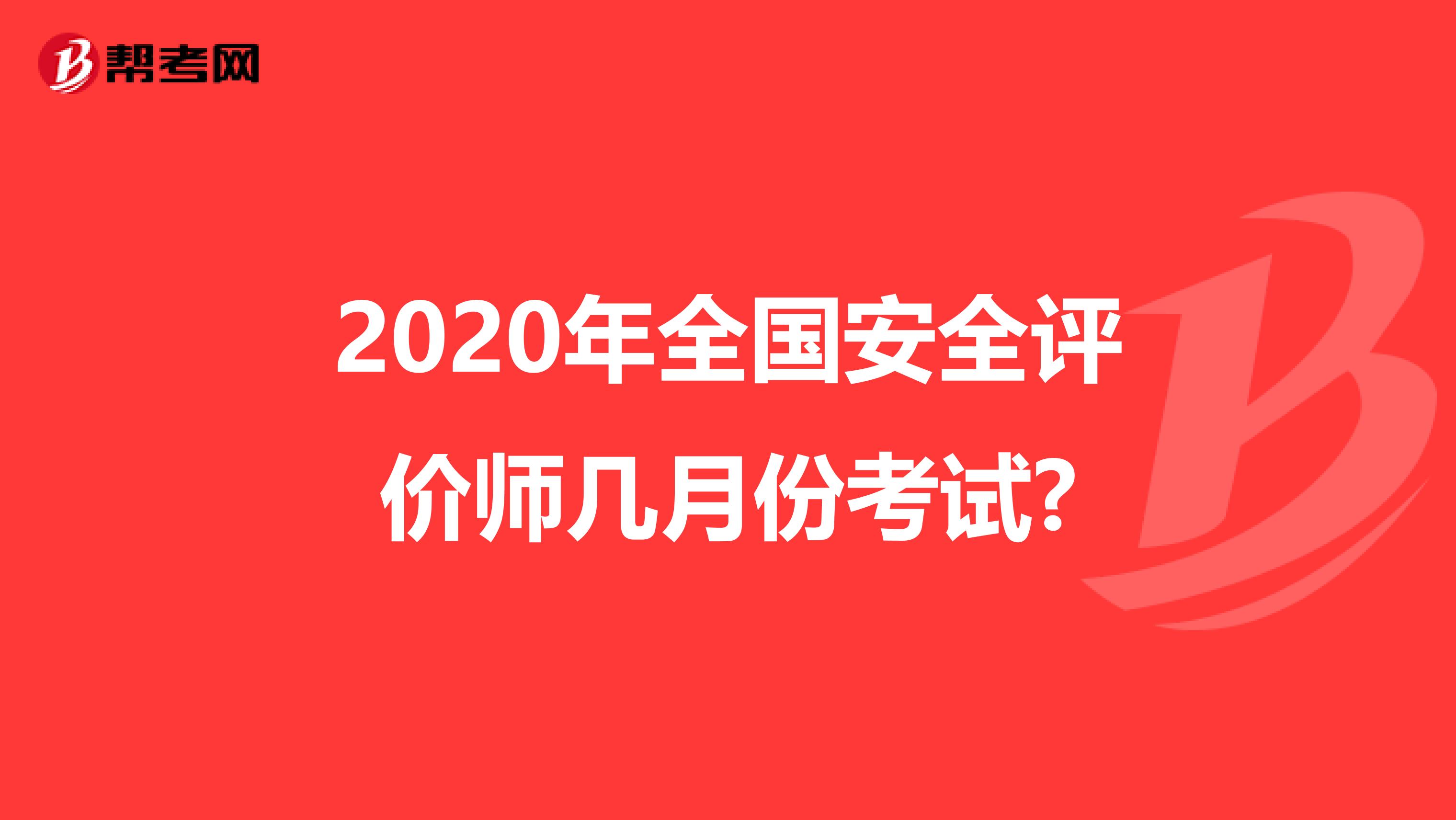 2020年全國安全評價師幾月份考試?