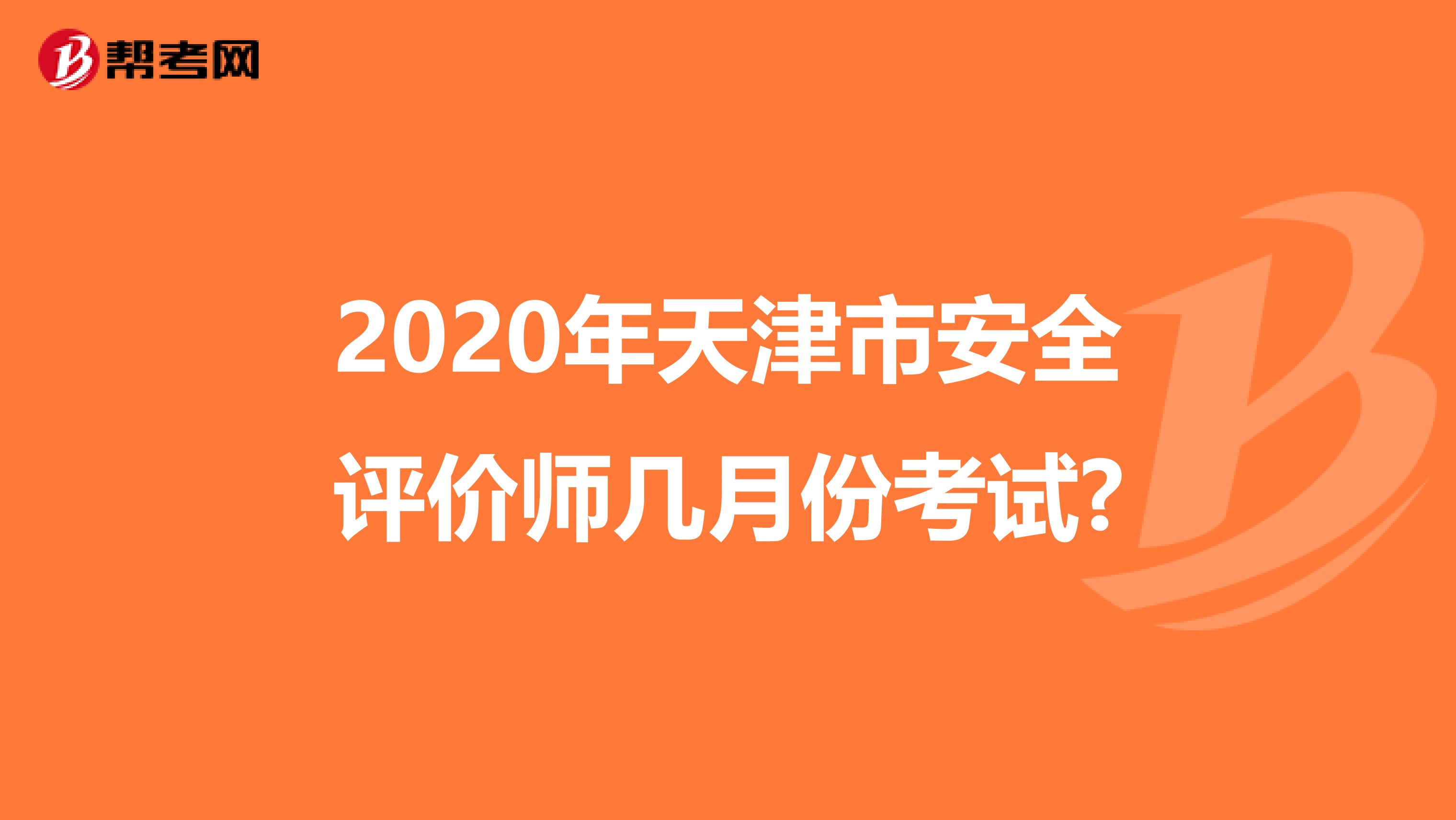 2020年天津市安全評價師幾月份考試?
