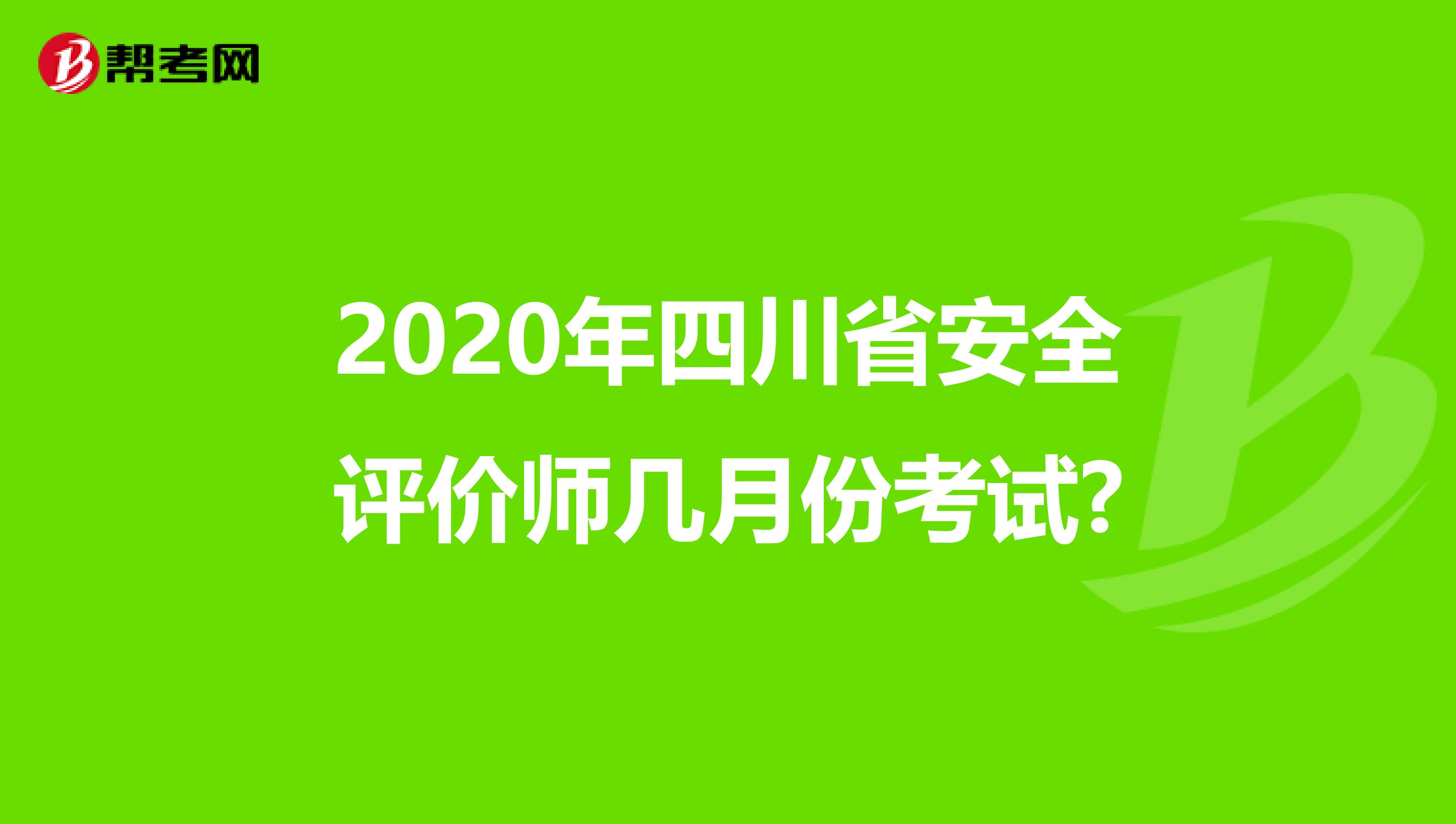 2020年四川省安全评价师几月份考试?