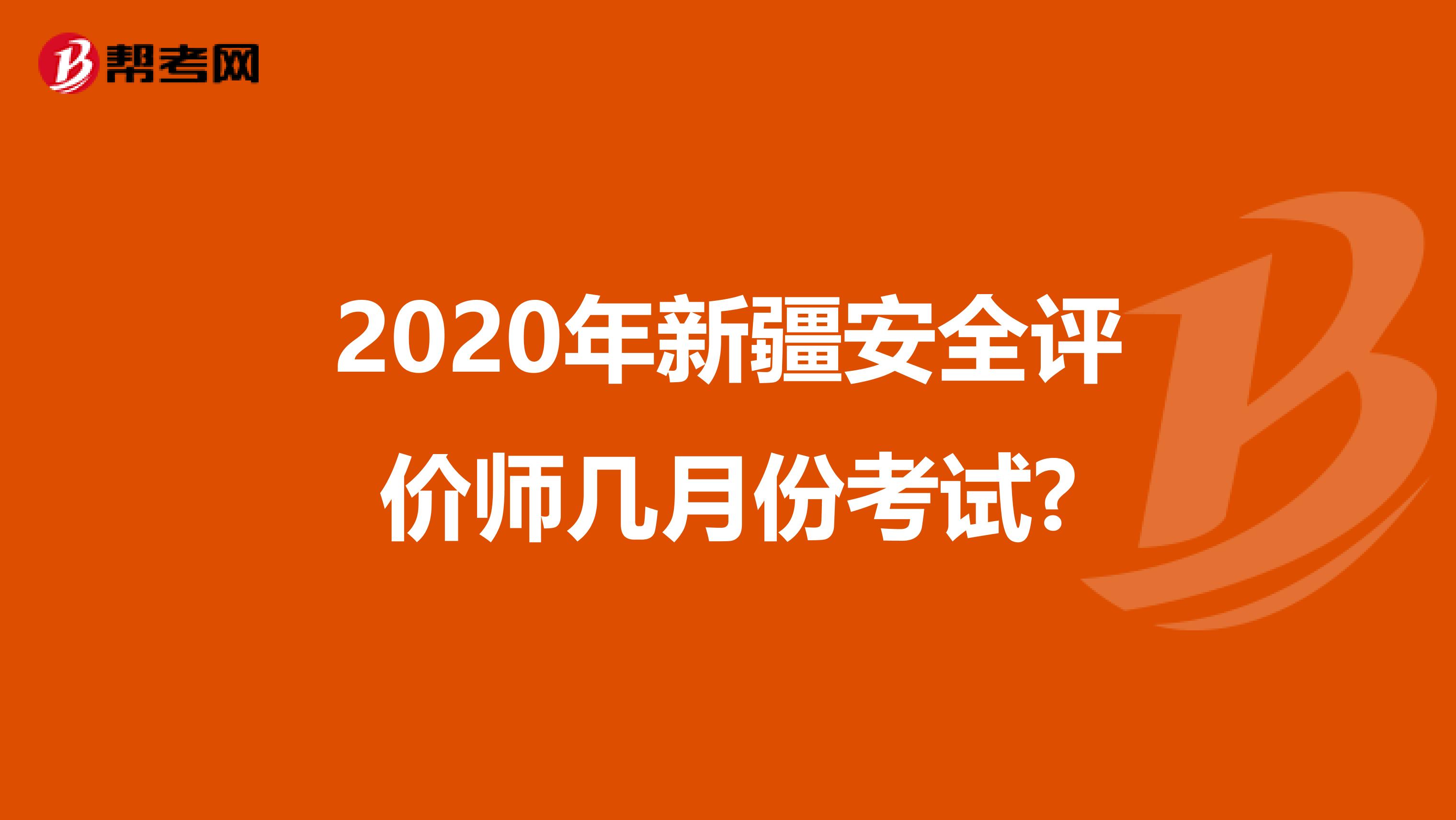 2020年新疆安全評價師幾月份考試?
