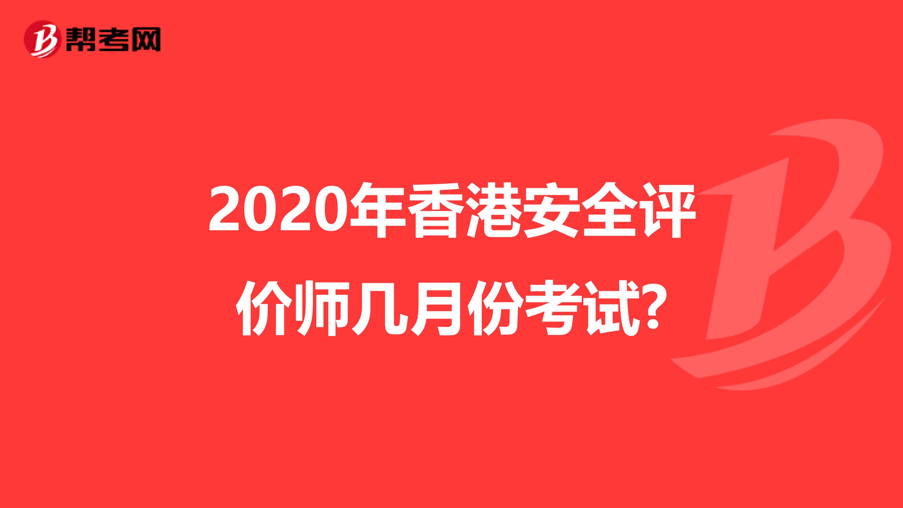 2020年香港安全评价师几月份考试?