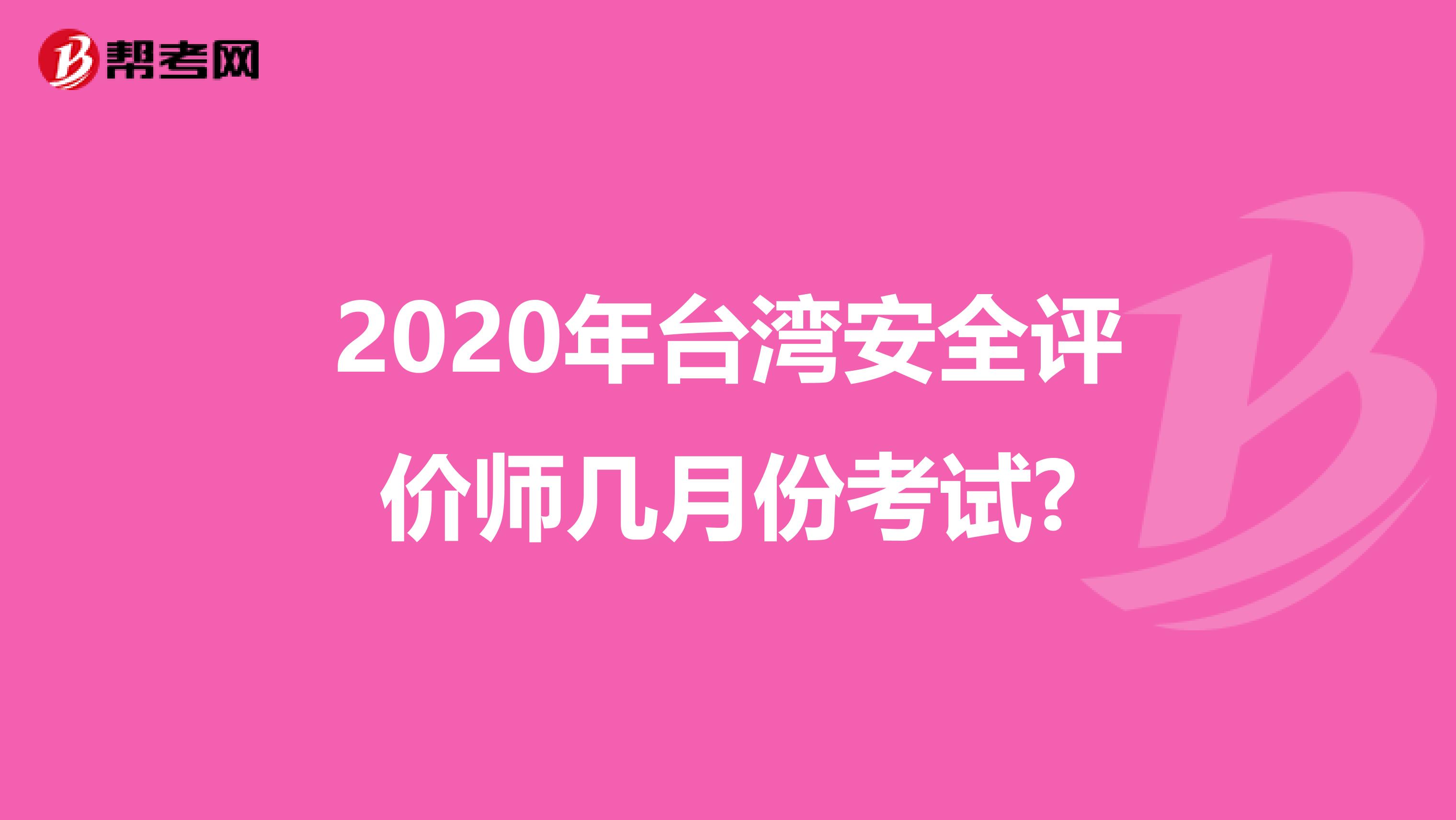 2020年臺灣安全評價師幾月份考試?