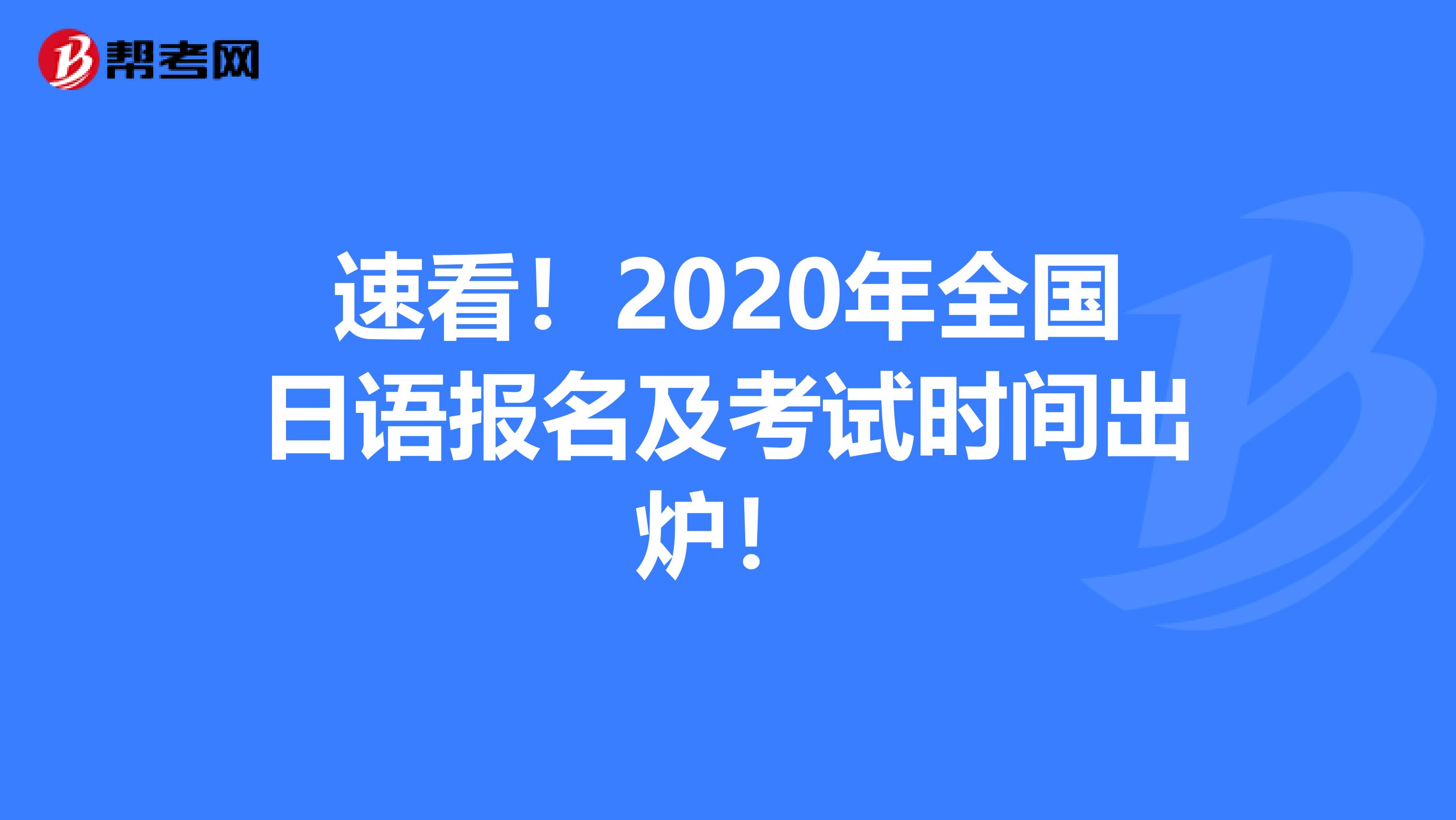 速看！2020年全国日语报名及考试时间出炉！