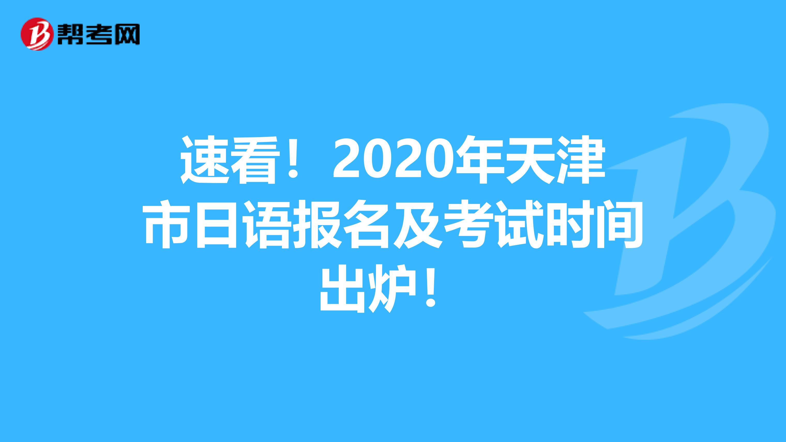 速看！2020年天津市日语报名及考试时间出炉！