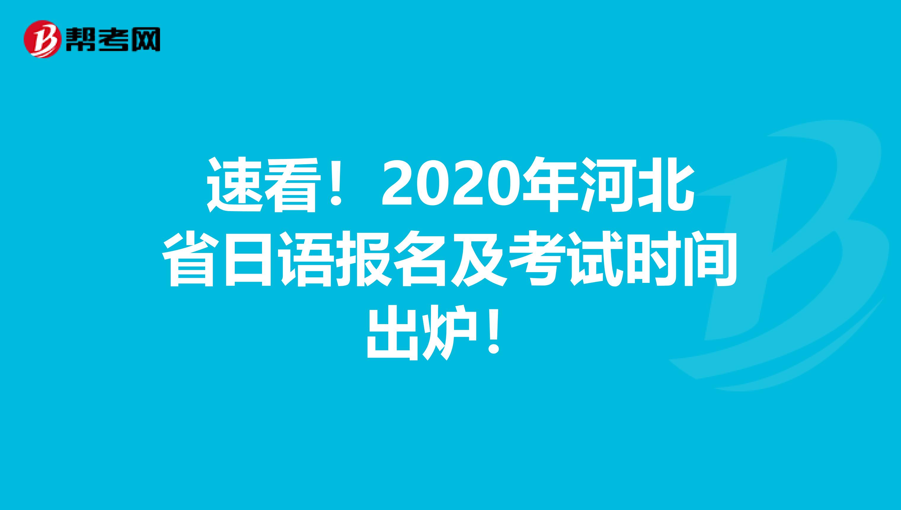 速看！2020年河北省日语报名及考试时间出炉！