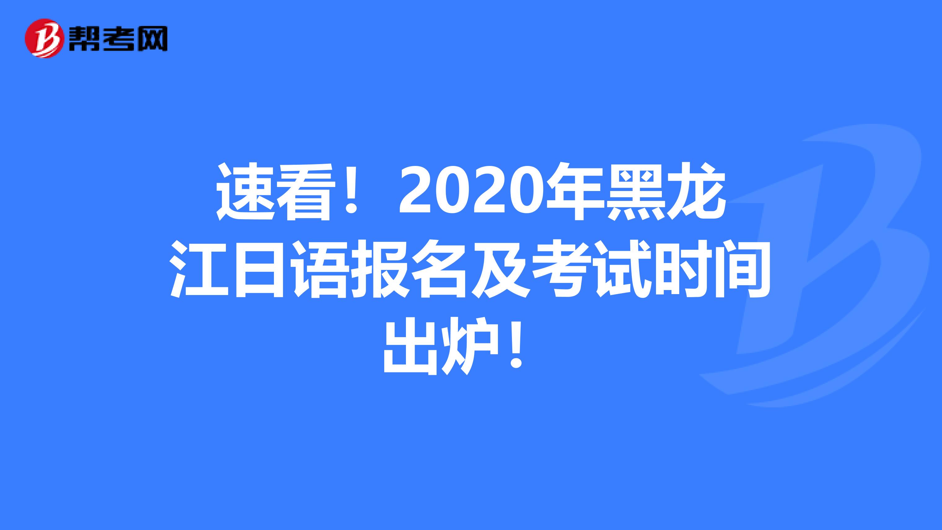 速看！2020年黑龙江日语报名及考试时间出炉！