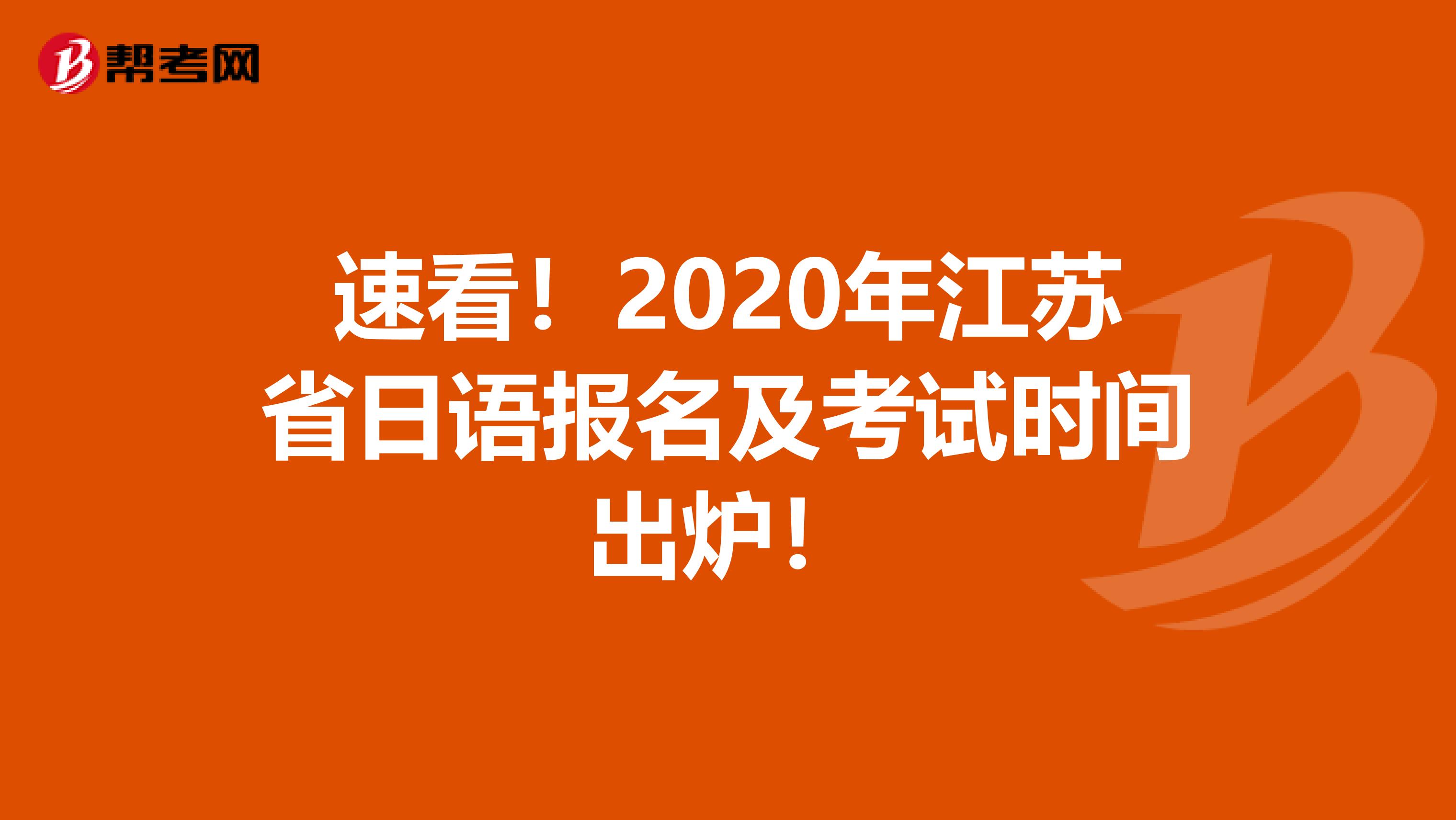 速看！2020年江苏省日语报名及考试时间出炉！